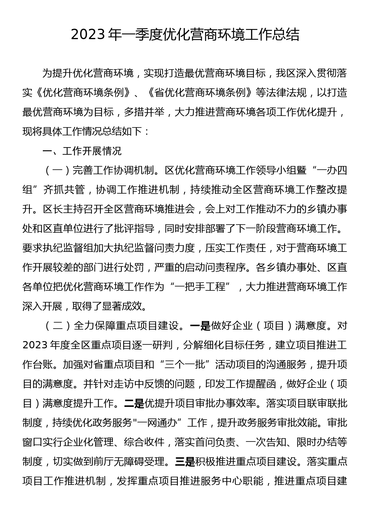 2023年一季度优化营商环境工作总结_第1页