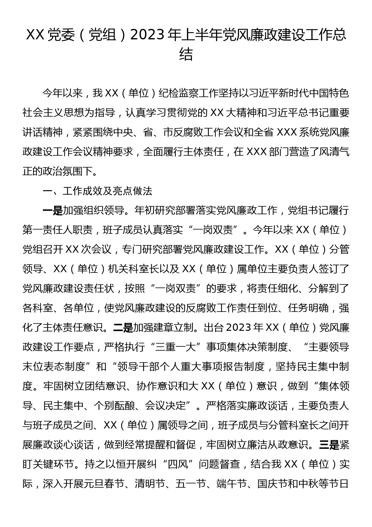 XX党委（党组）2023年上半年党风廉政建设工作总结_第1页