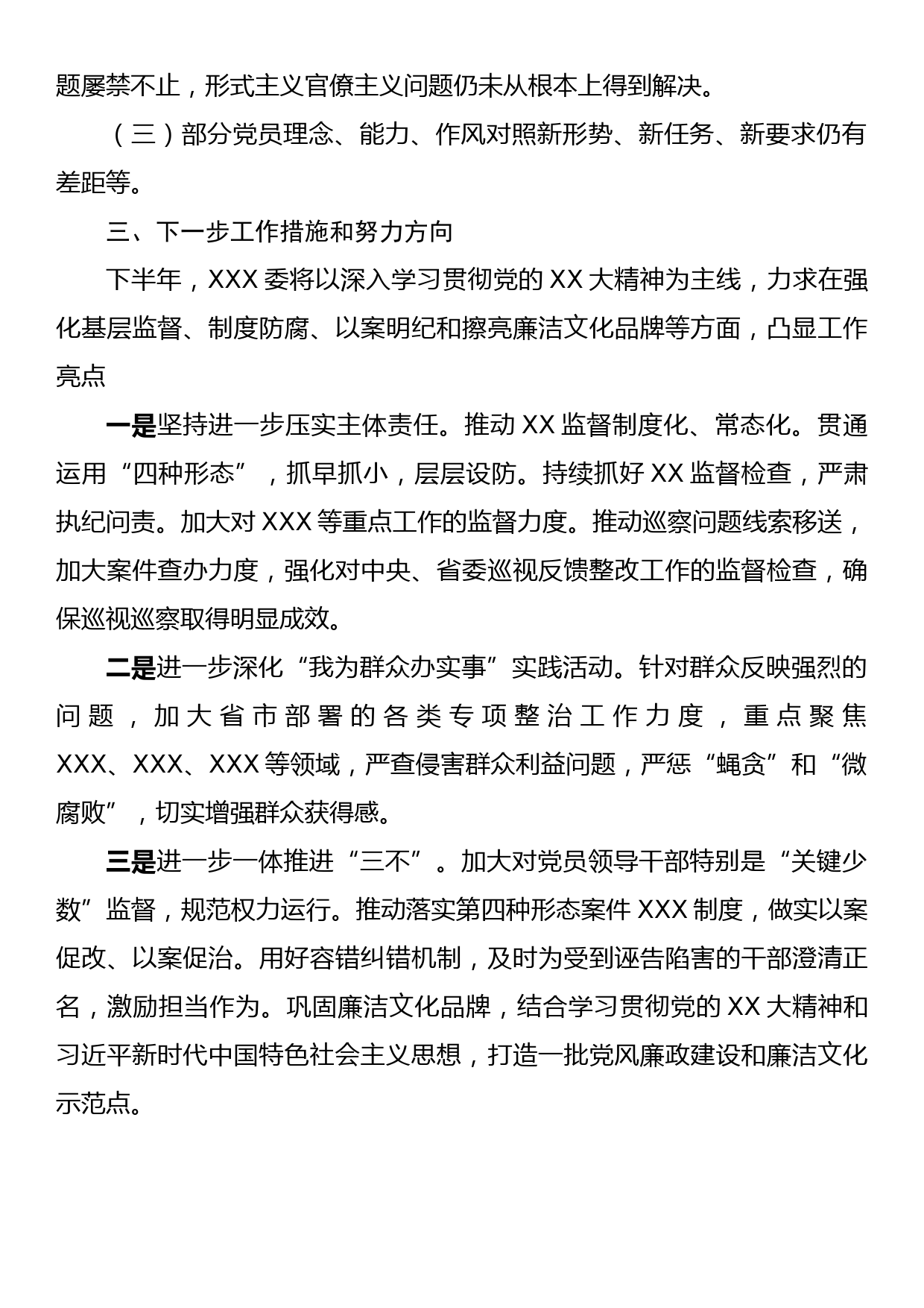 XX党委（党组）2023年上半年党风廉政建设工作总结_第3页