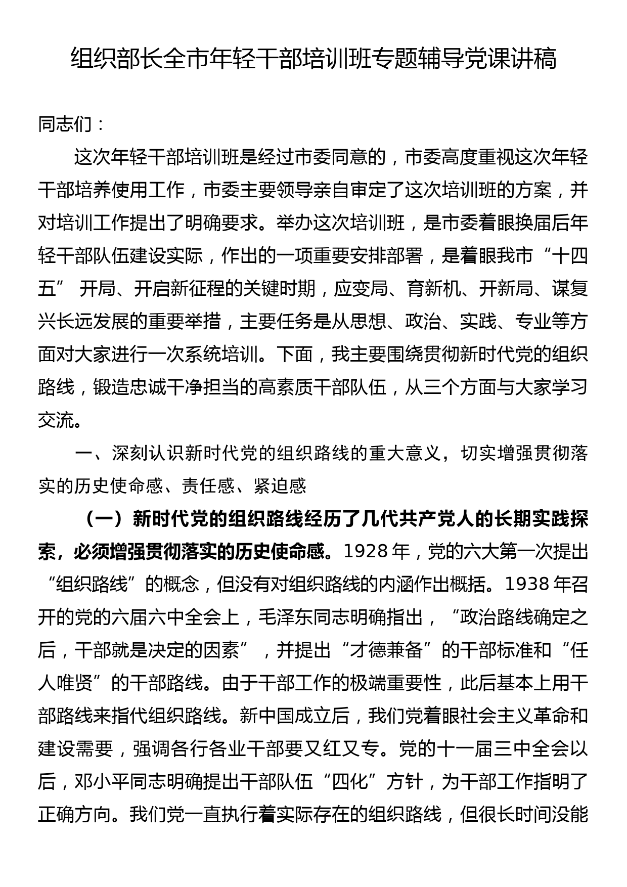 组织部长全市年轻干部培训班专题辅导党课讲稿_第1页