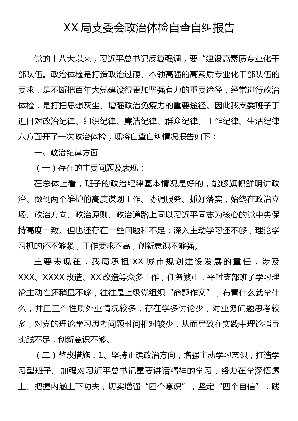 XX局支委会政治体检自查自纠报告_第1页