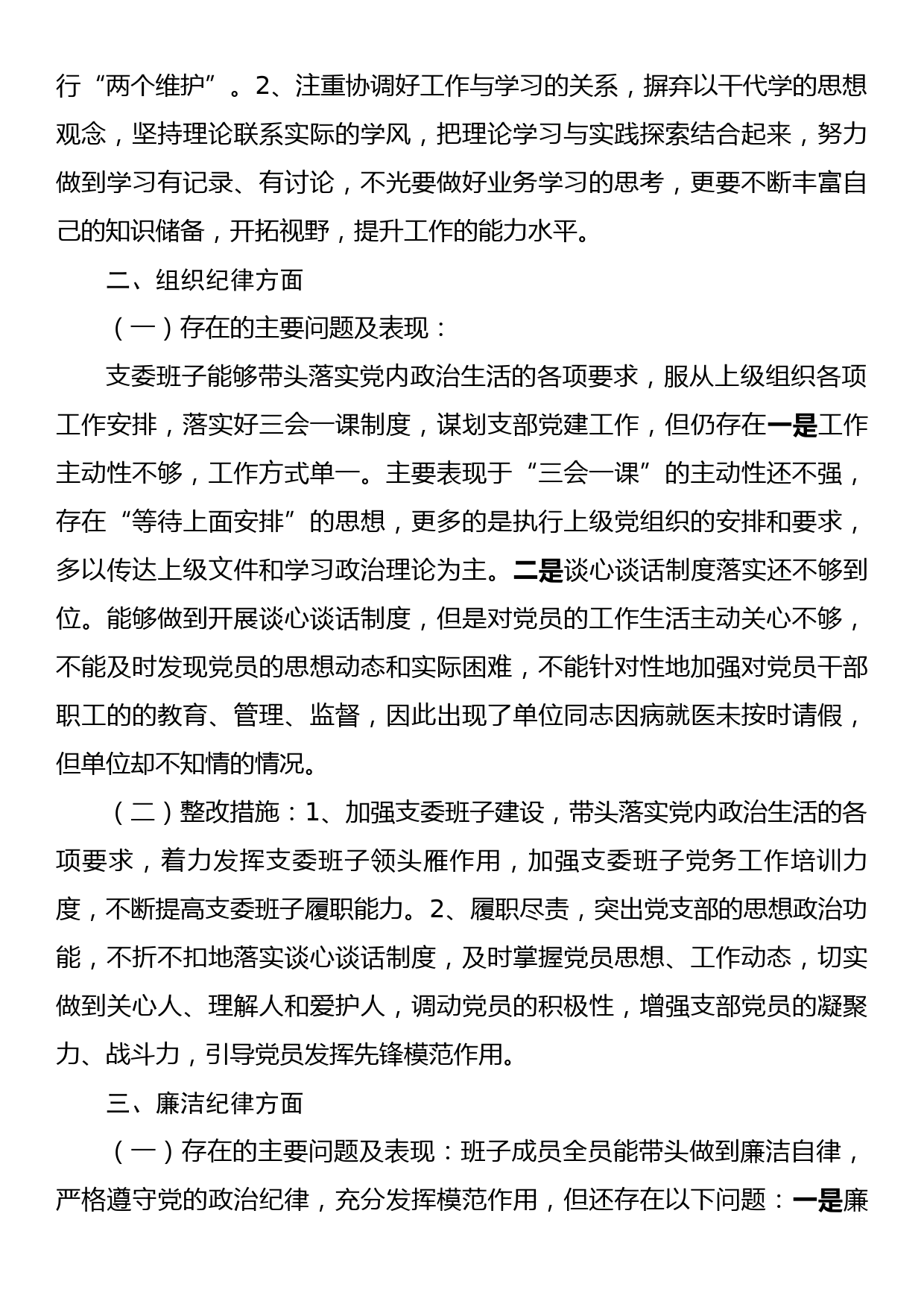 XX局支委会政治体检自查自纠报告_第2页