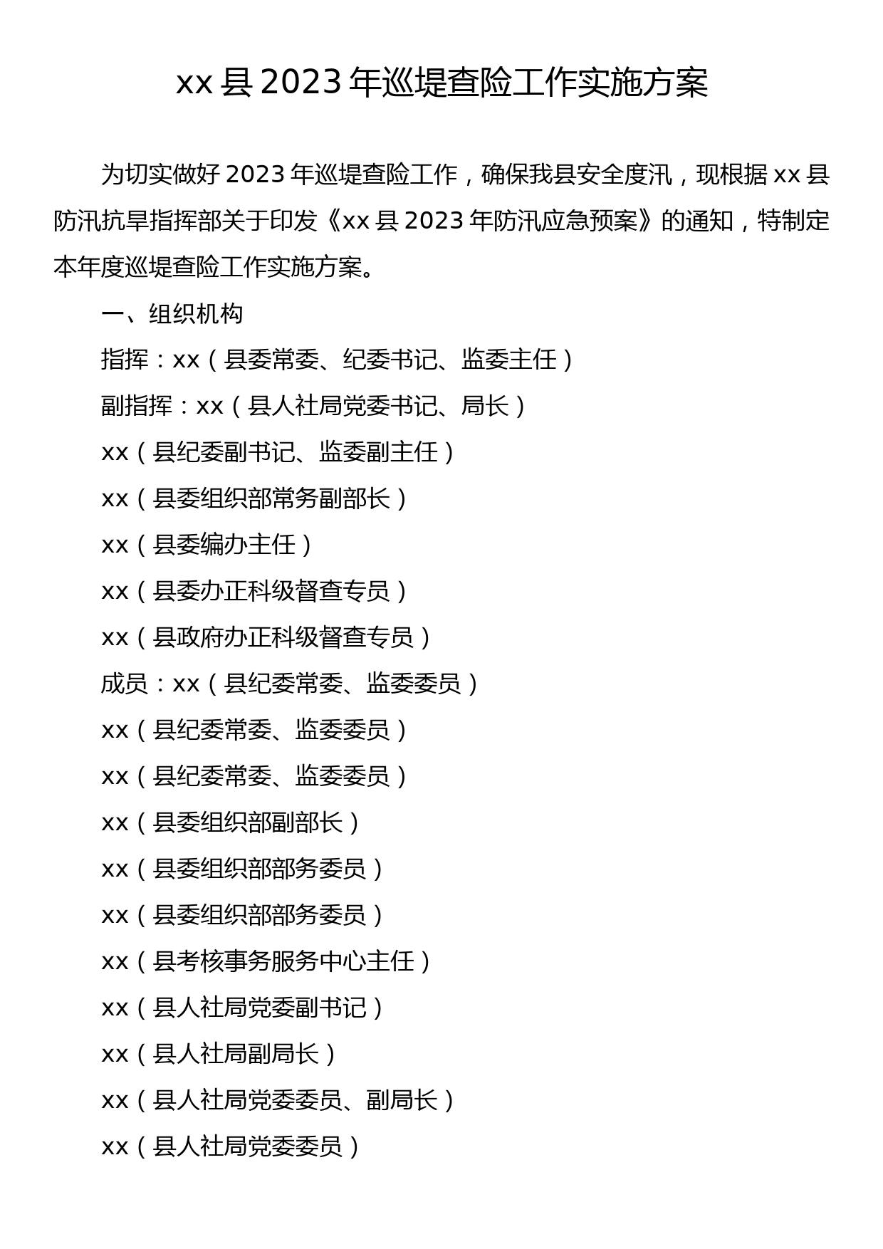 xx县2023年巡堤查险工作实施方案_第1页