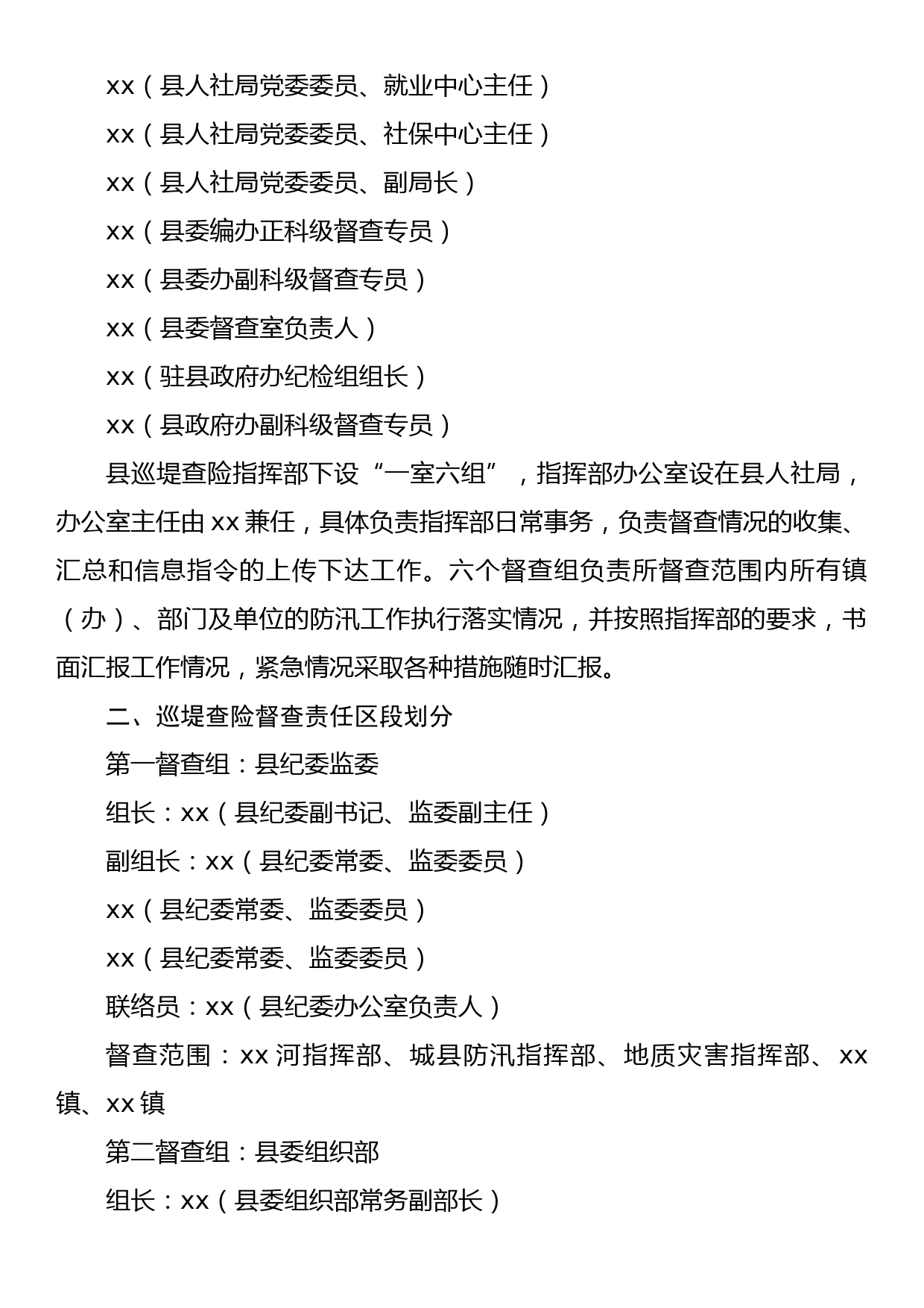 xx县2023年巡堤查险工作实施方案_第2页