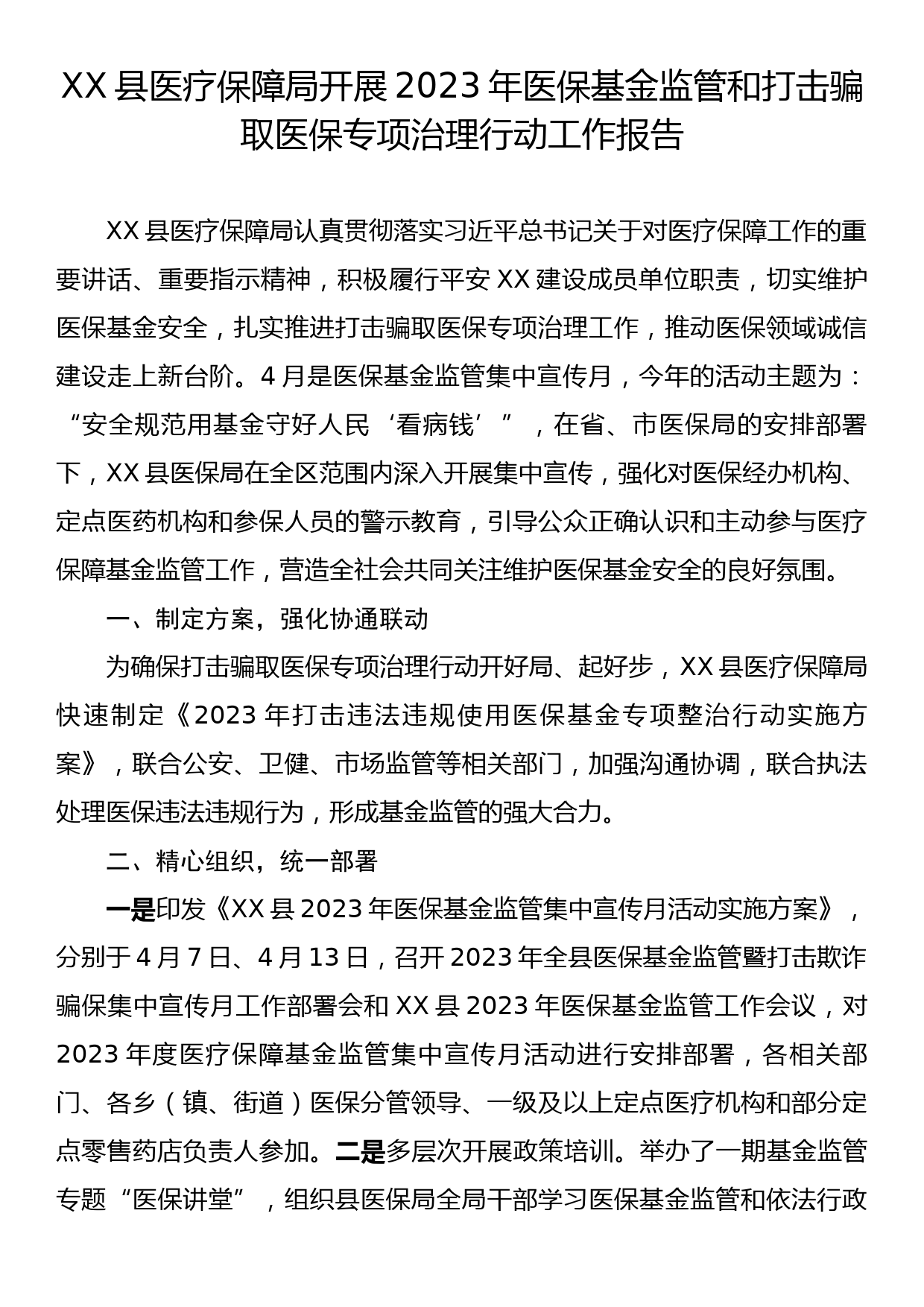 XX县医疗保障局开展2023年医保基金监管和打击骗取医保专项治理行动工作报告_第1页