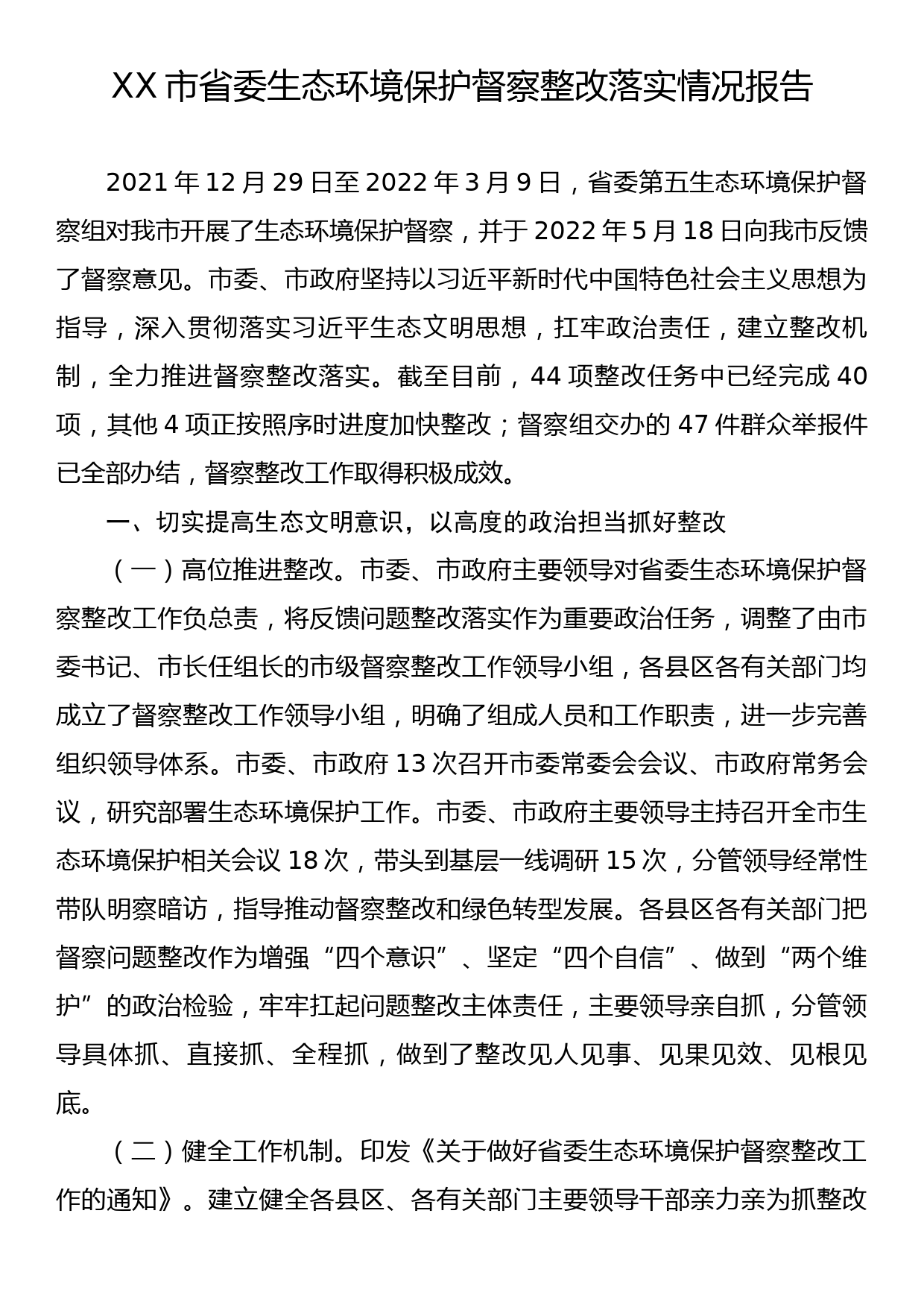 X市省委生态环境保护督察整改落实情况报告_第1页