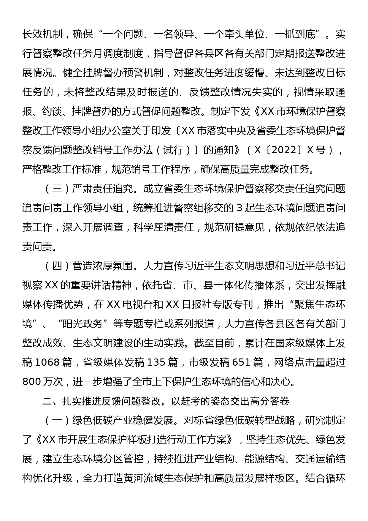 X市省委生态环境保护督察整改落实情况报告_第2页