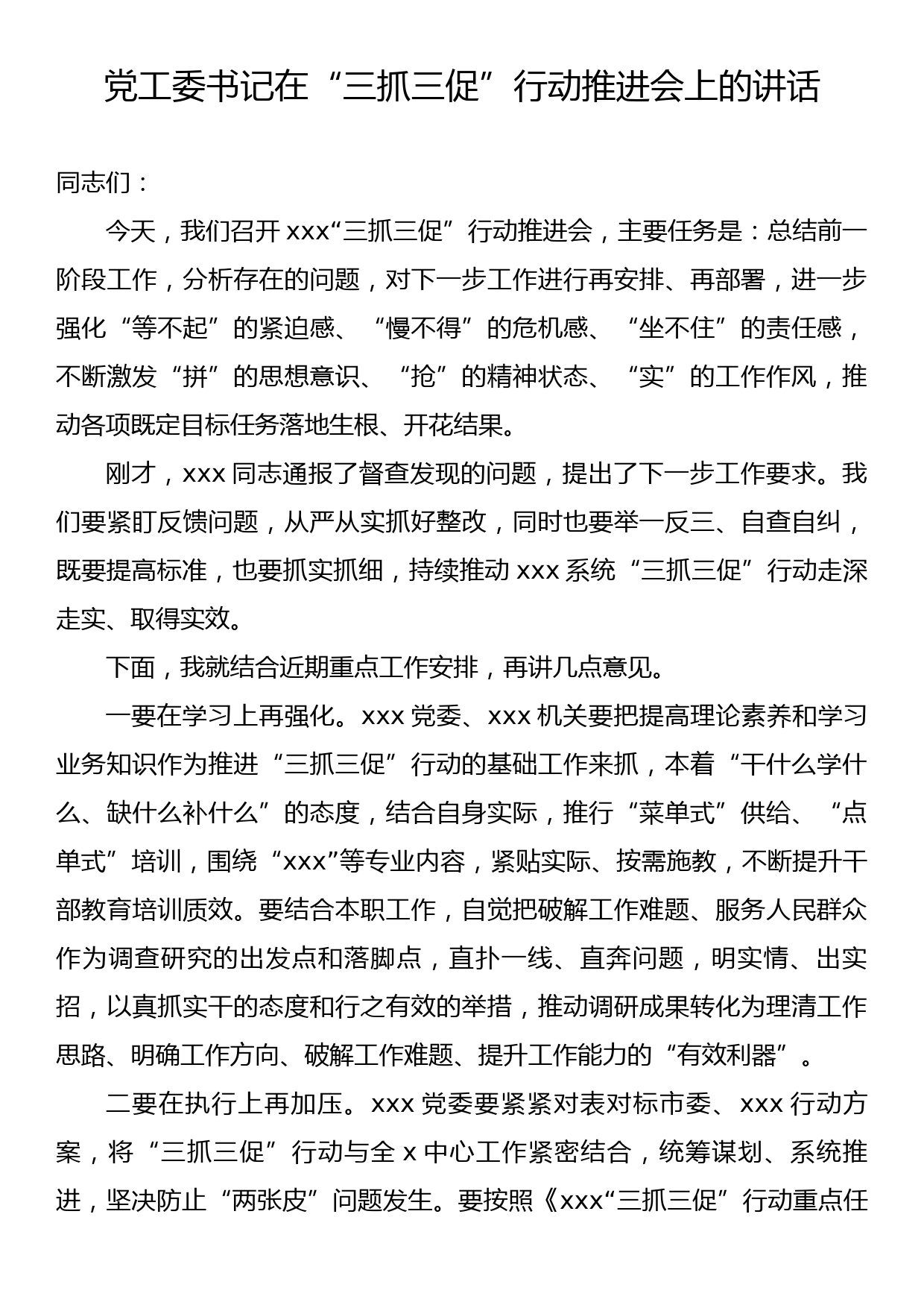 党工委书记在“三抓三促”行动推进会上的讲话_第1页