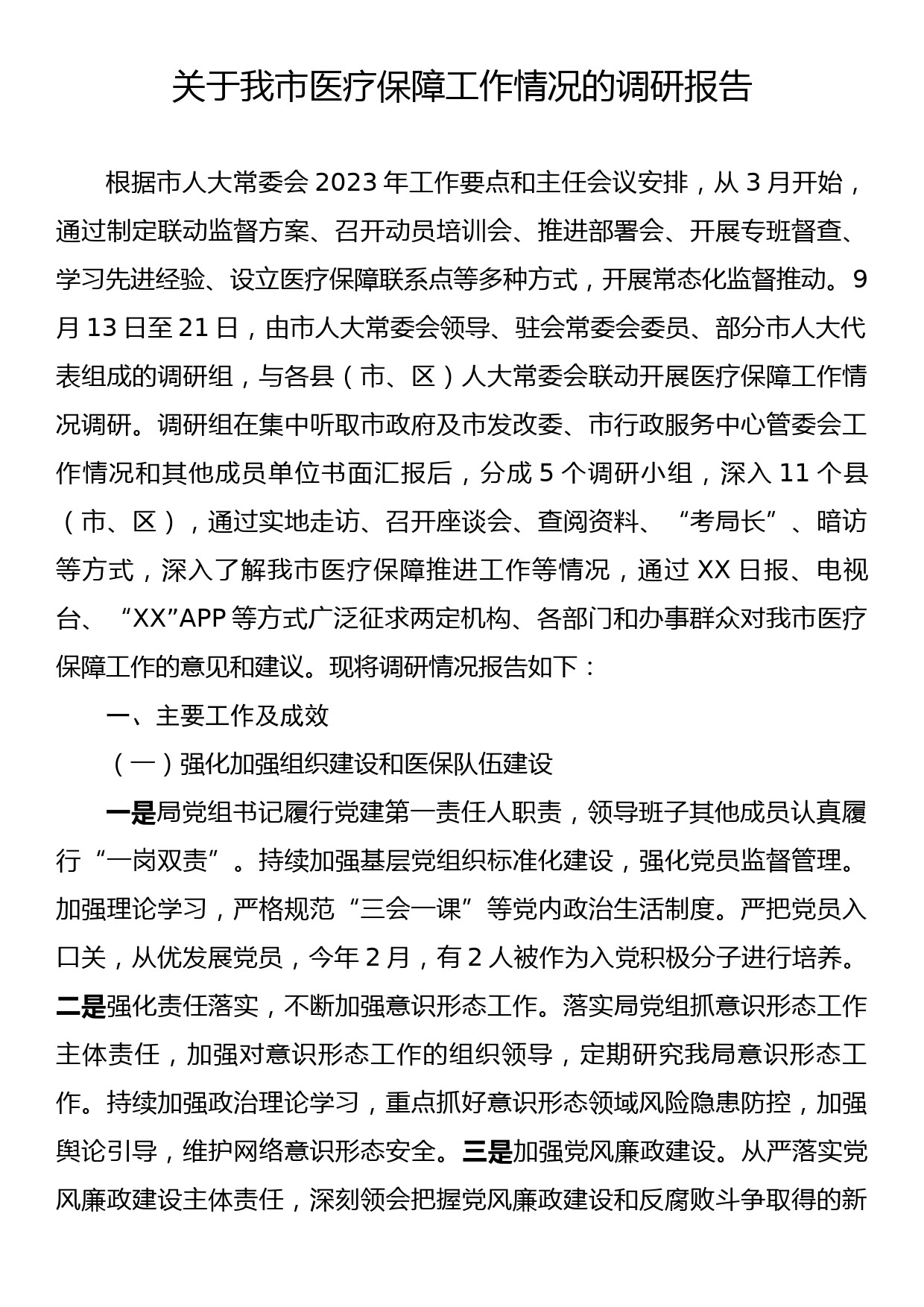 关于我市医疗保障工作情况的调研报告_第1页