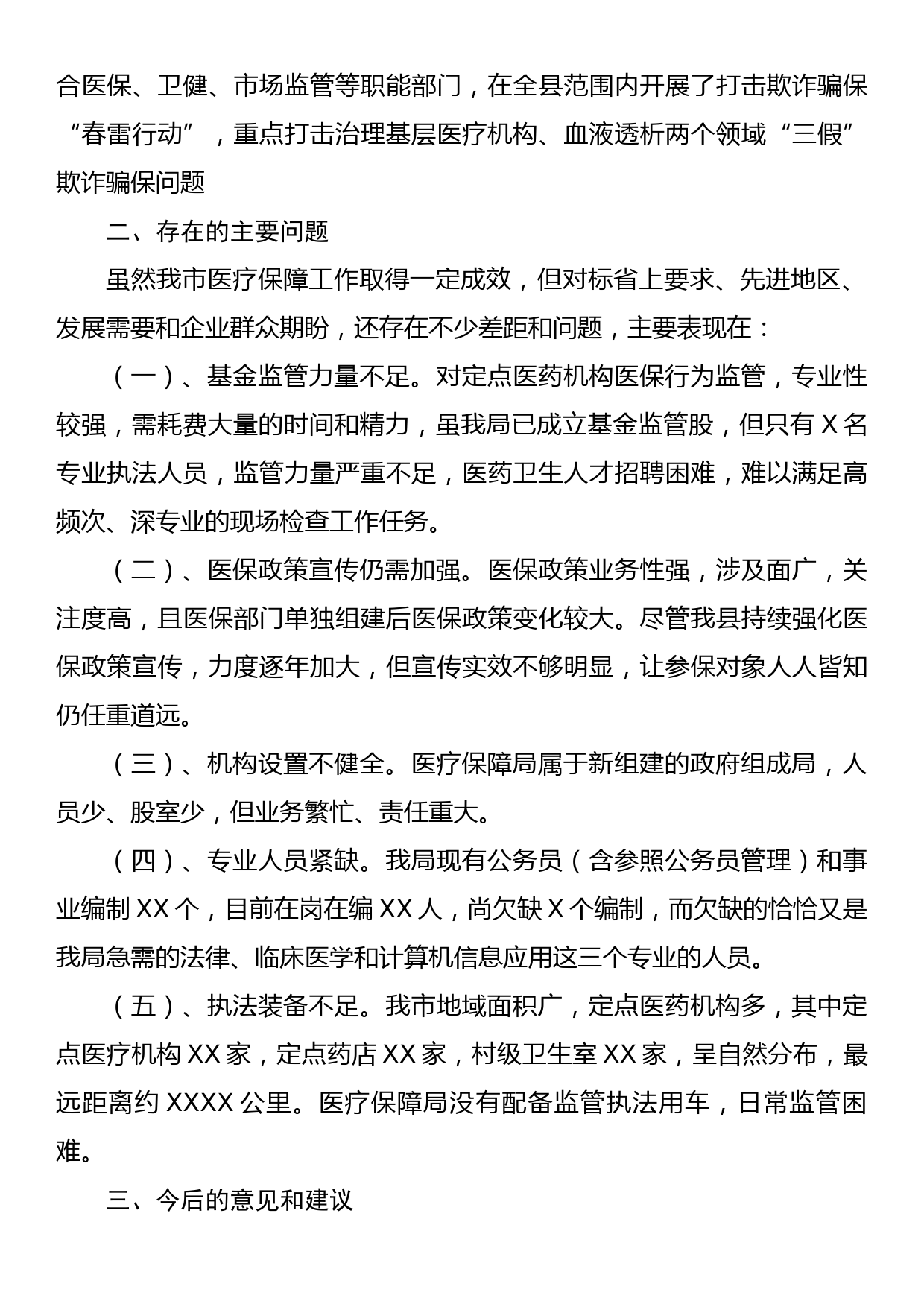 关于我市医疗保障工作情况的调研报告_第3页