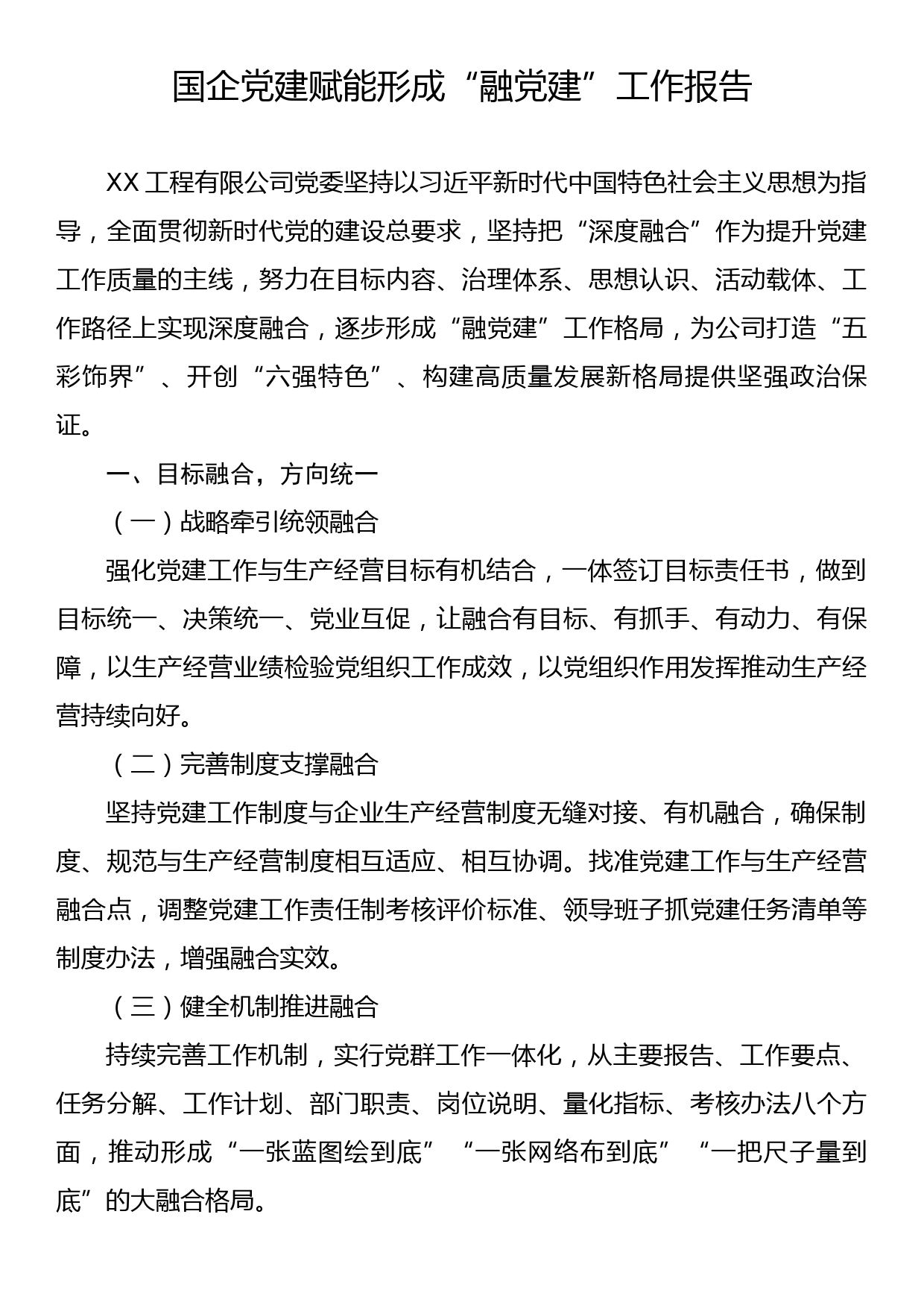 国企党建赋能形成“融党建”工作报告_第1页