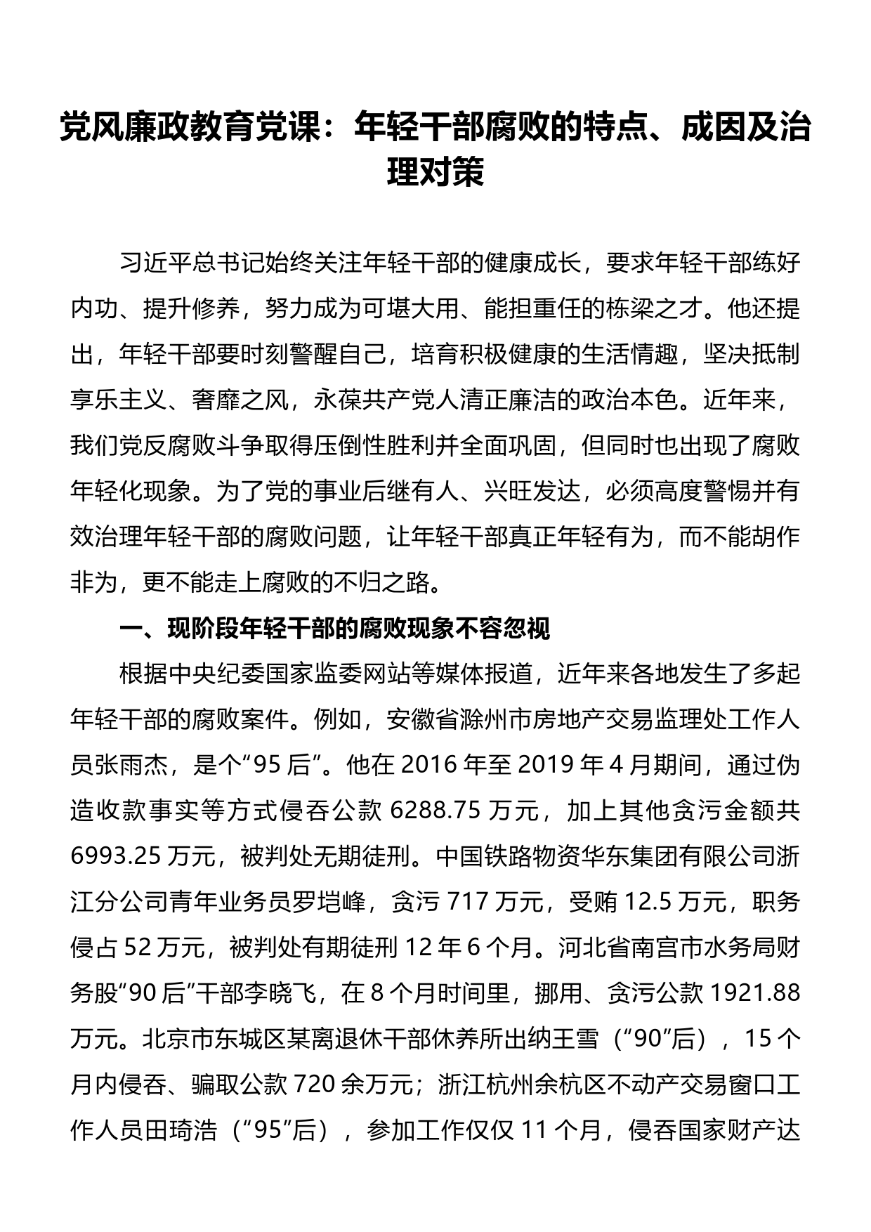 党风廉政教育党课：年轻干部腐败的特点、成因及治理对策_第1页