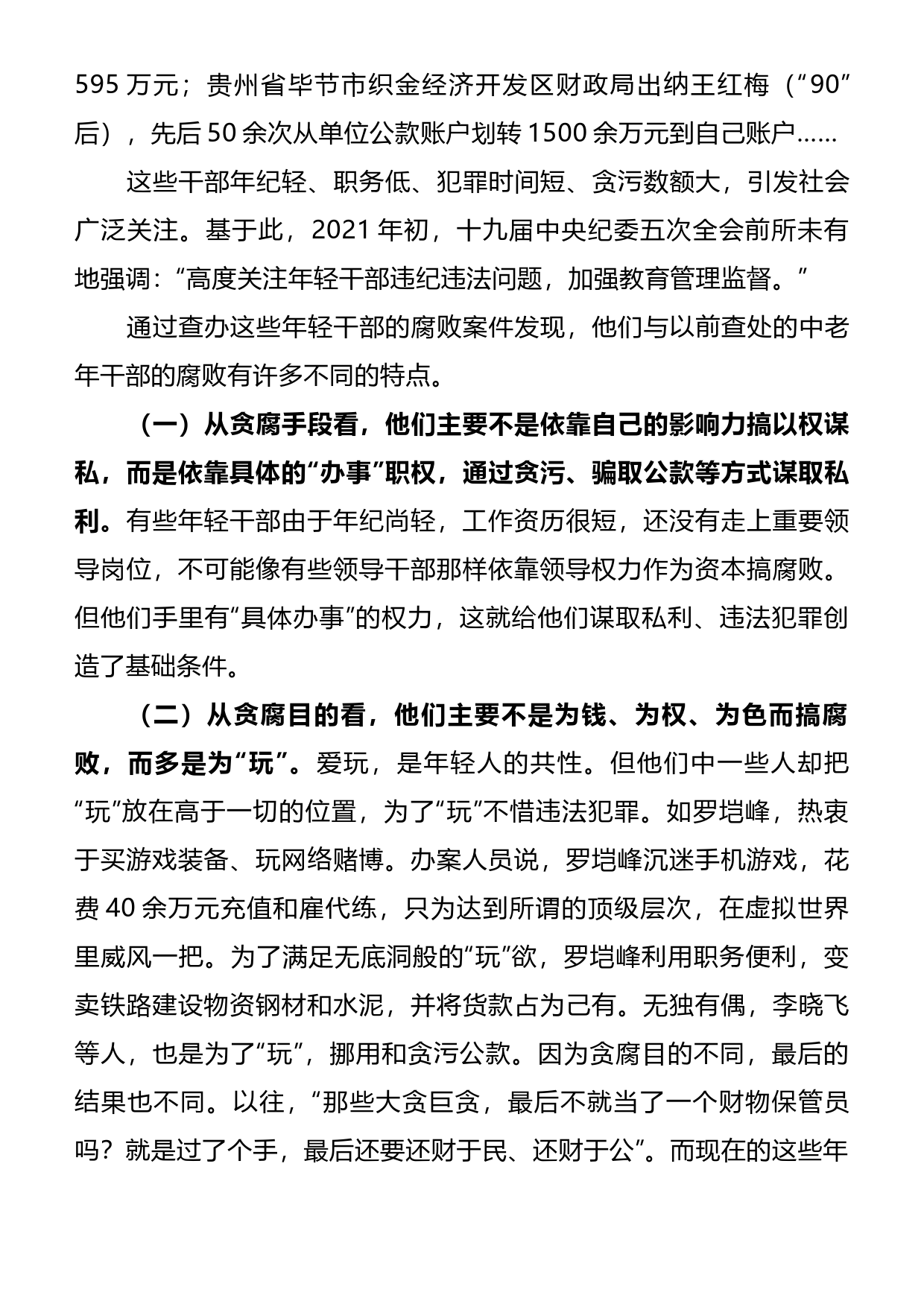 党风廉政教育党课：年轻干部腐败的特点、成因及治理对策_第2页