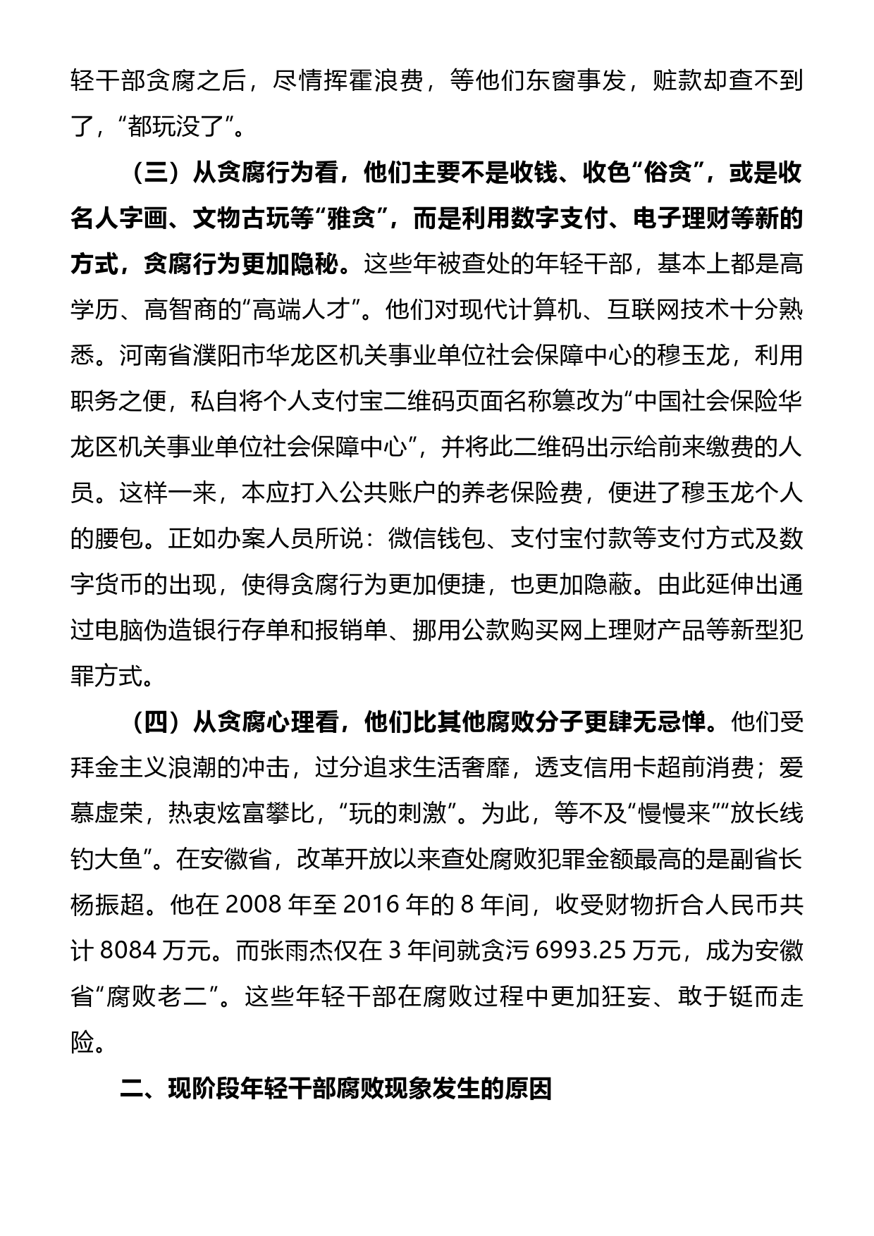 党风廉政教育党课：年轻干部腐败的特点、成因及治理对策_第3页