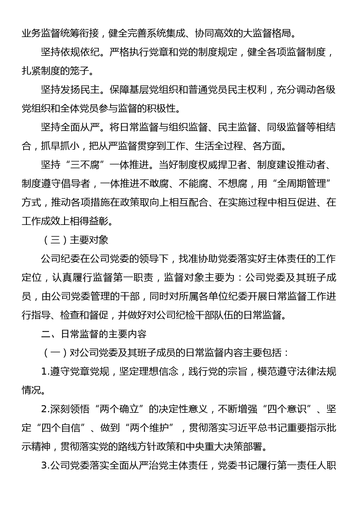 纪委关于加强党内日常监督的规定_第2页