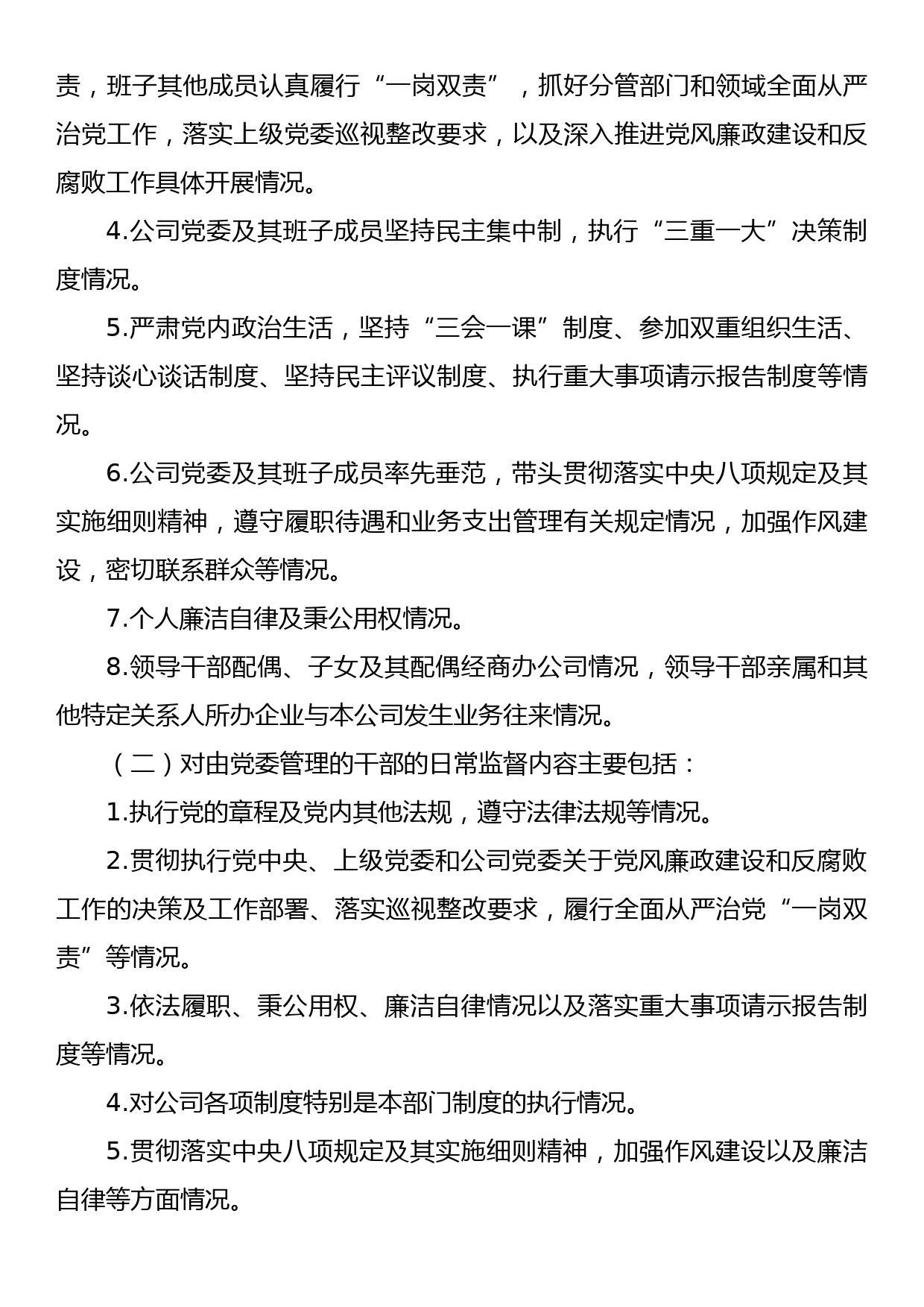 纪委关于加强党内日常监督的规定_第3页