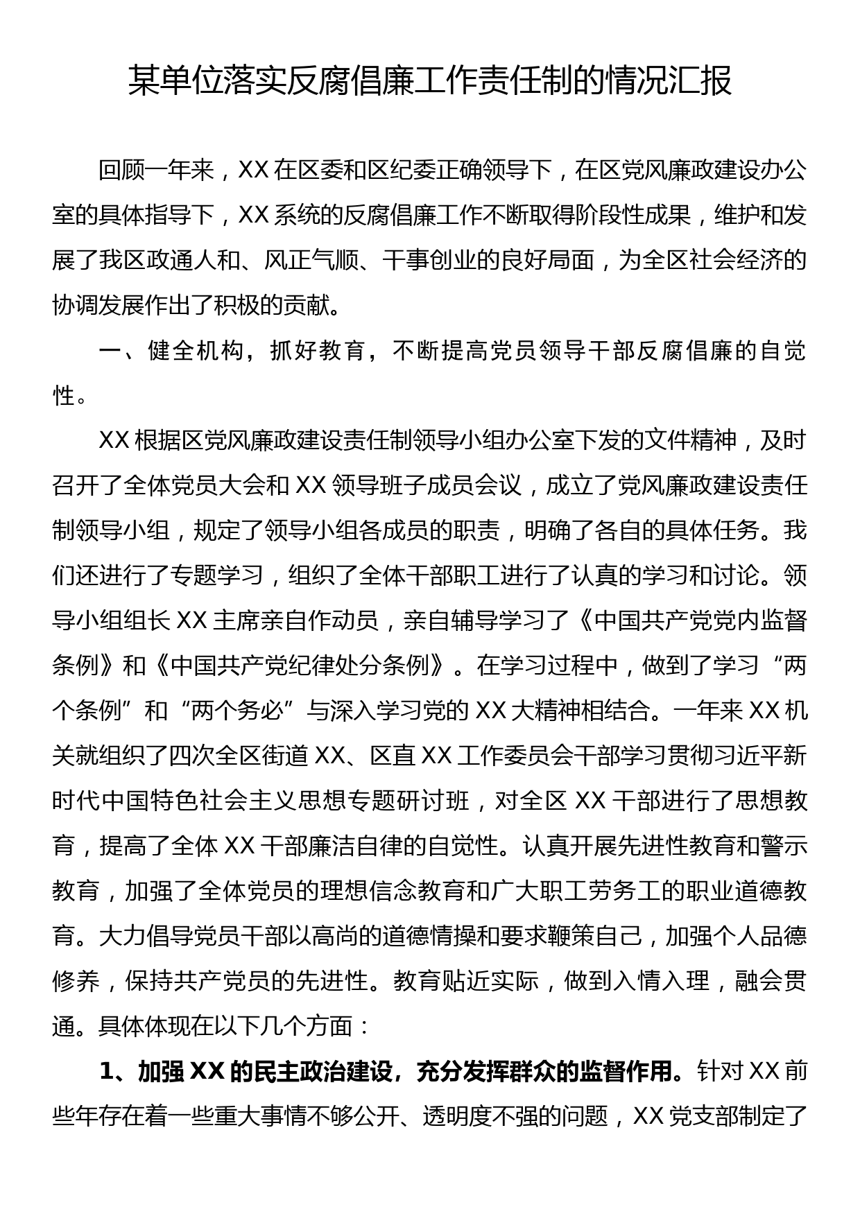 某单位落实反腐倡廉工作责任制的情况汇报_第1页