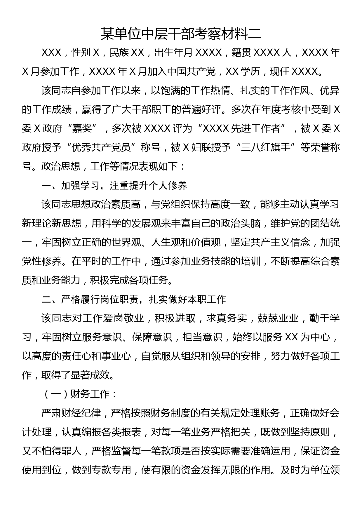 某单位中层干部考察材料2篇_第3页