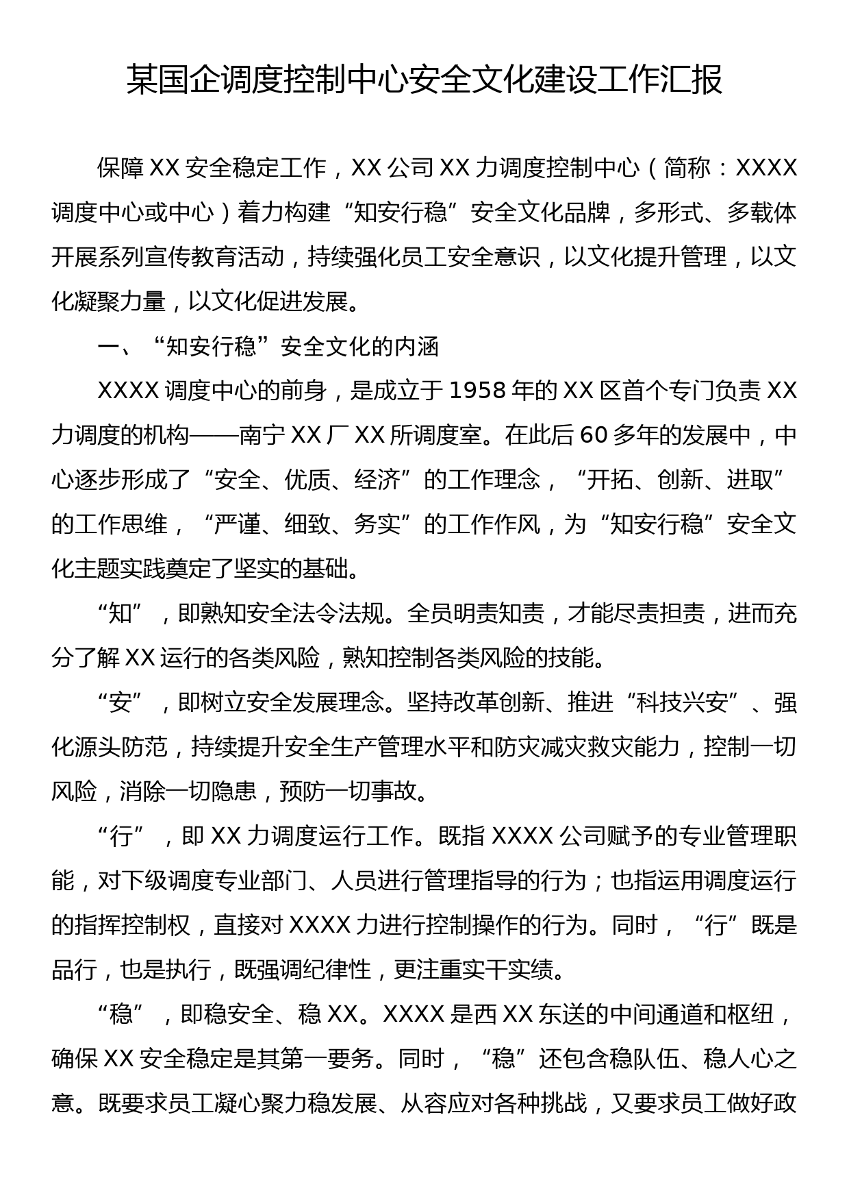 某国企调度控制中心安全文化建设工作汇报_第1页