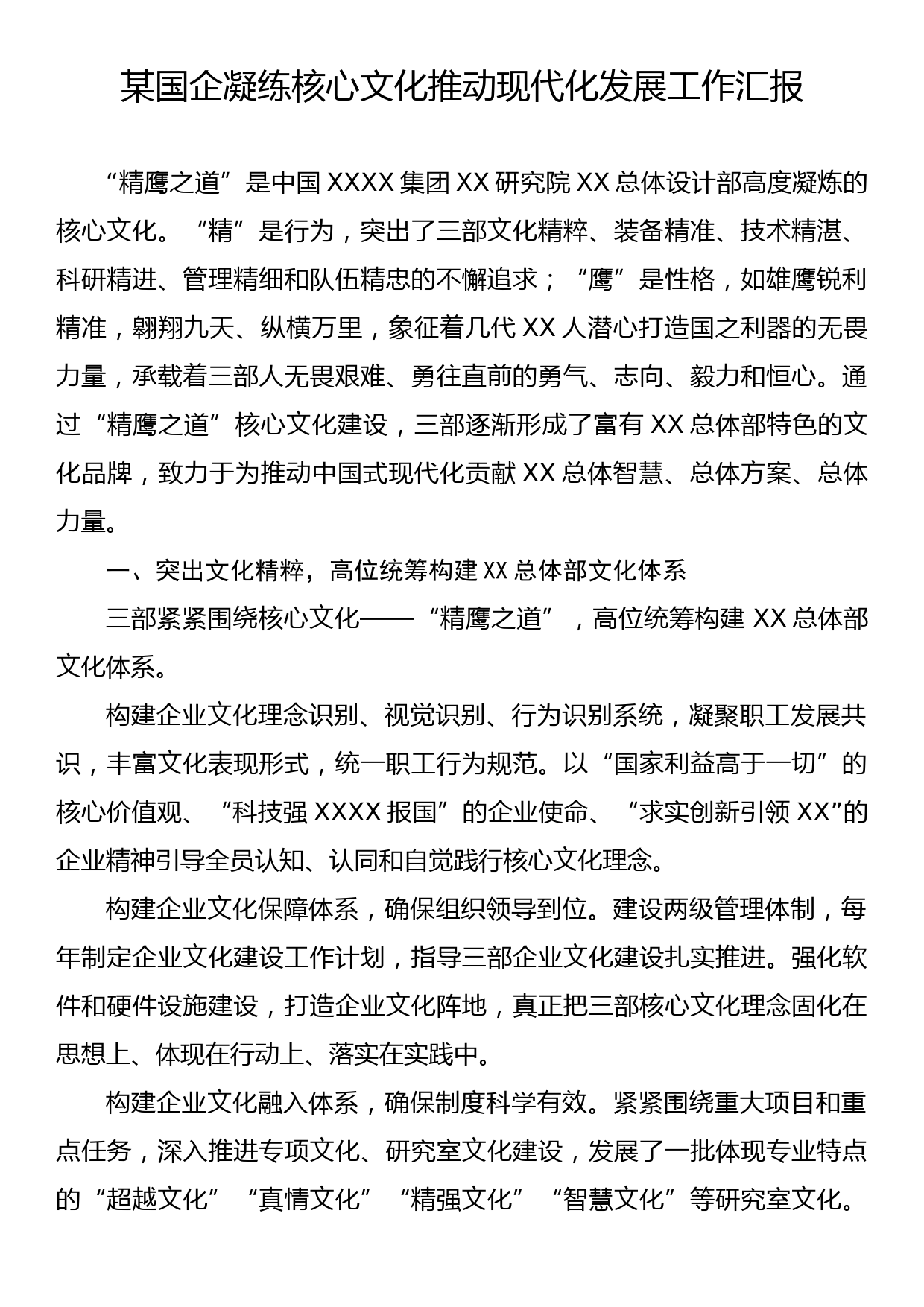 某国企凝练核心文化推动现代化发展工作汇报_第1页