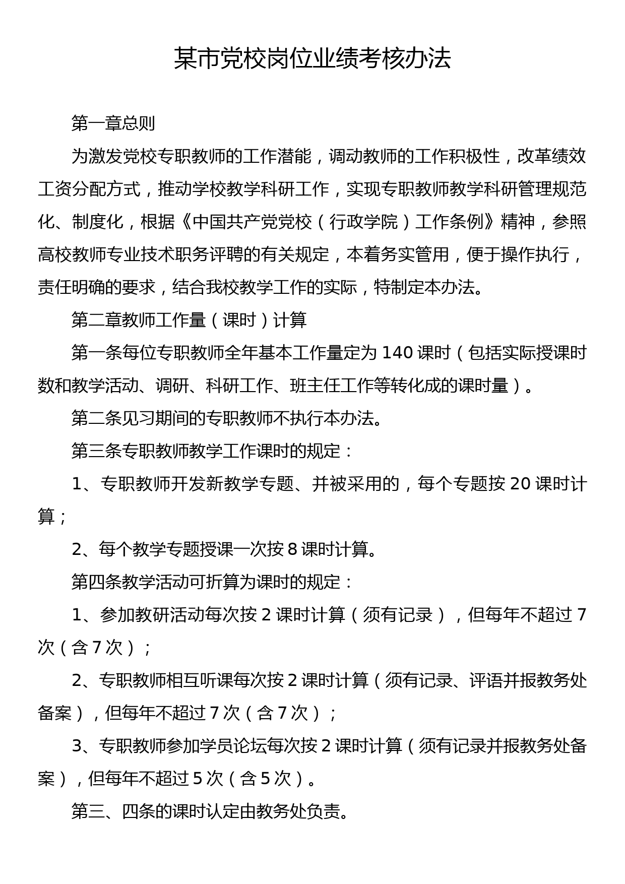 某市党校岗位业绩考核办法_第1页