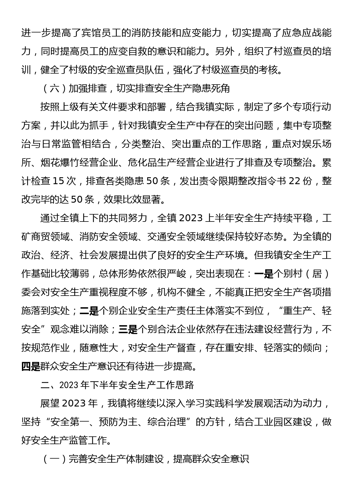 某镇2023上半年安全生产工作总结_第3页