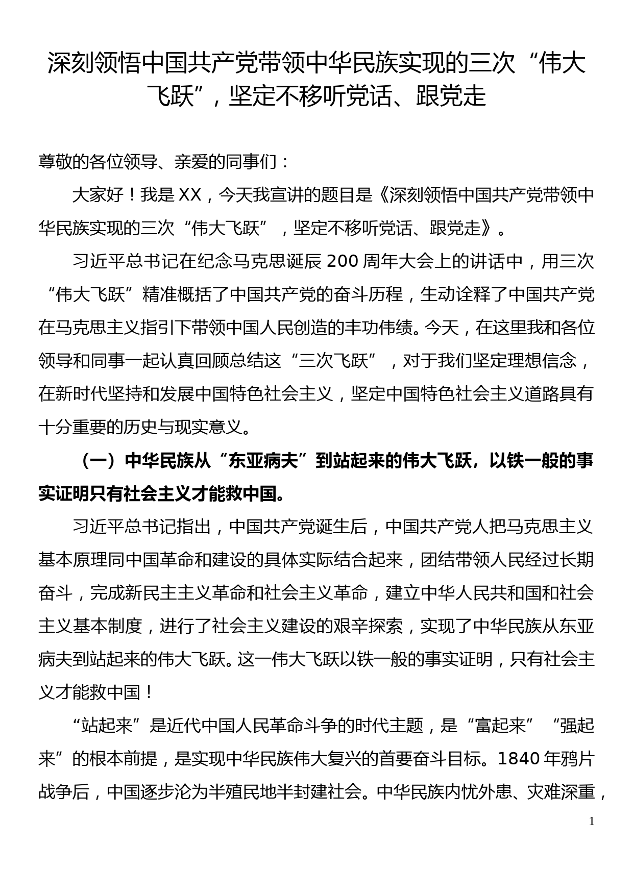 党的创新理论宣讲：深刻领悟中国共产党带领中华民族实现的三次“伟大飞跃”，坚定不移听党话、跟党走_第1页