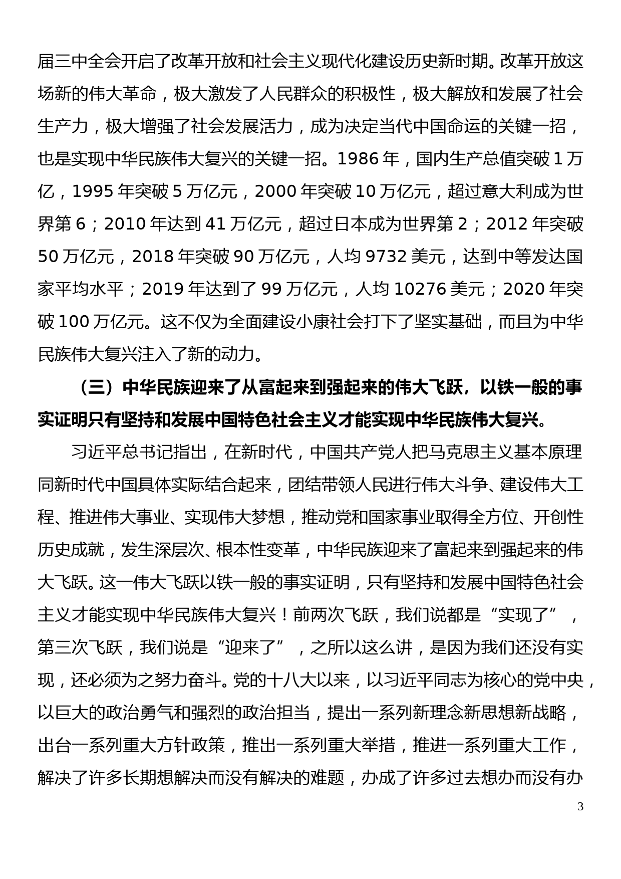 党的创新理论宣讲：深刻领悟中国共产党带领中华民族实现的三次“伟大飞跃”，坚定不移听党话、跟党走_第3页