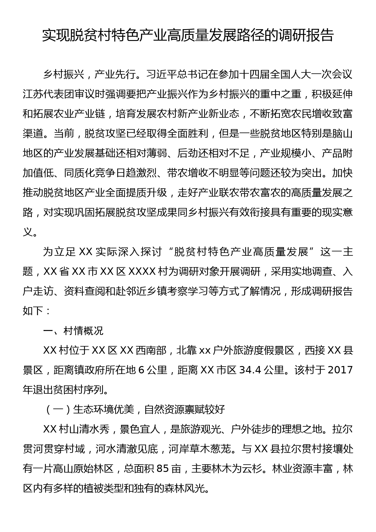 实现脱贫村特色产业高质量发展路径的调研报告_第1页