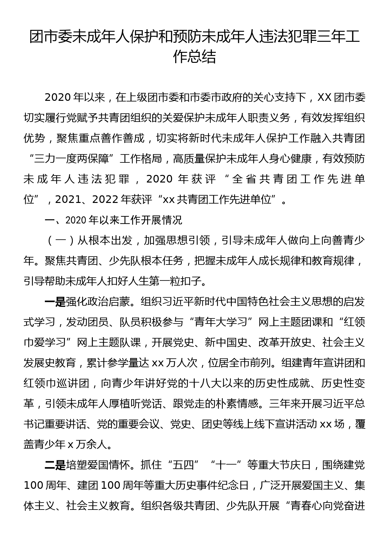 团市委未成年人保护和预防未成年人违法犯罪三年工作总结_第1页