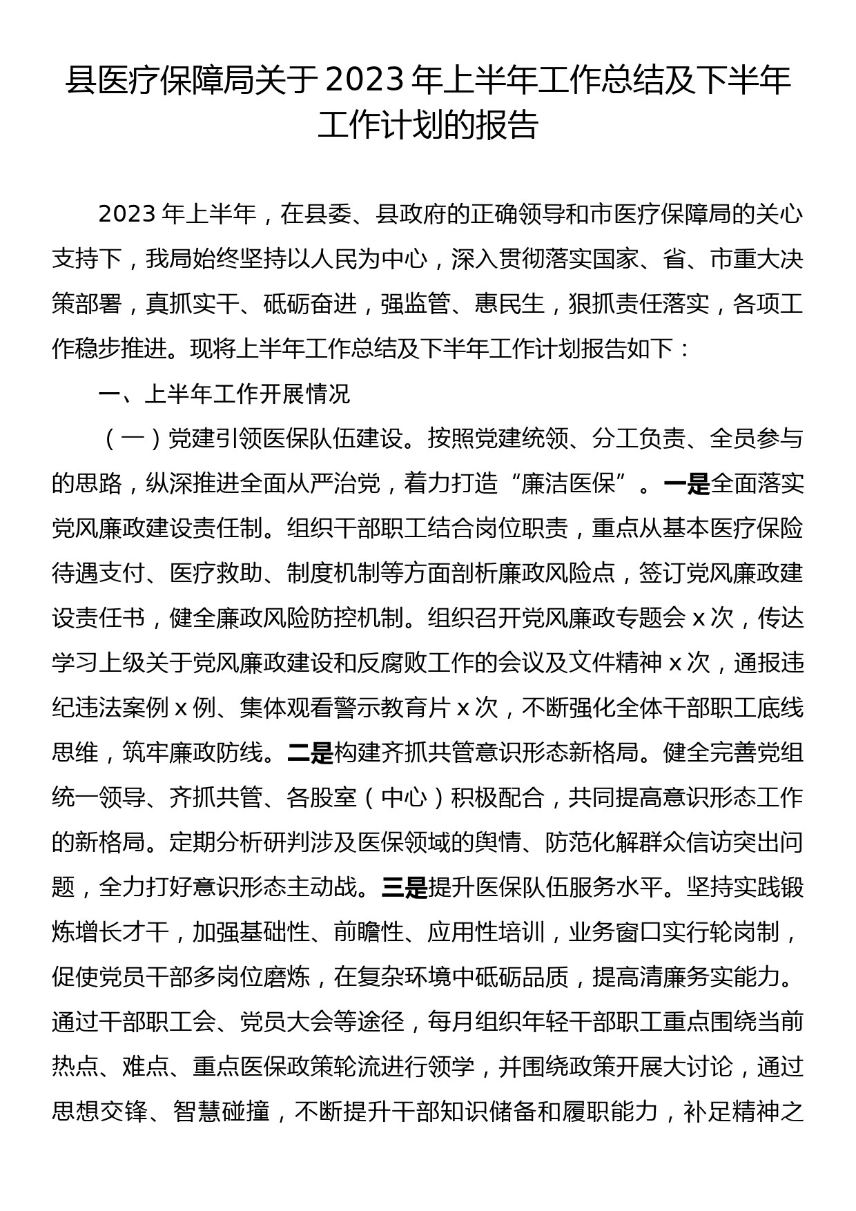 县医疗保障局 关于2023年上半年工作总结及下半年 工作计划的报告_第1页