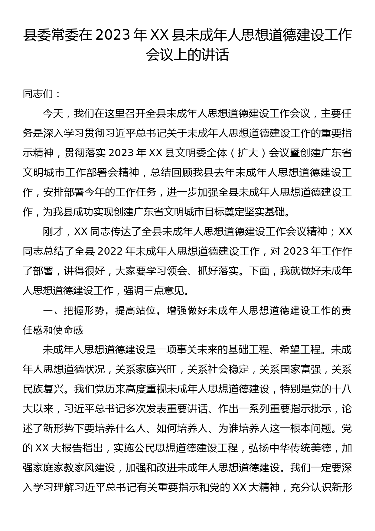 县委常委在2023年XX县未成年人思想道德建设工作会议上的讲话_第1页