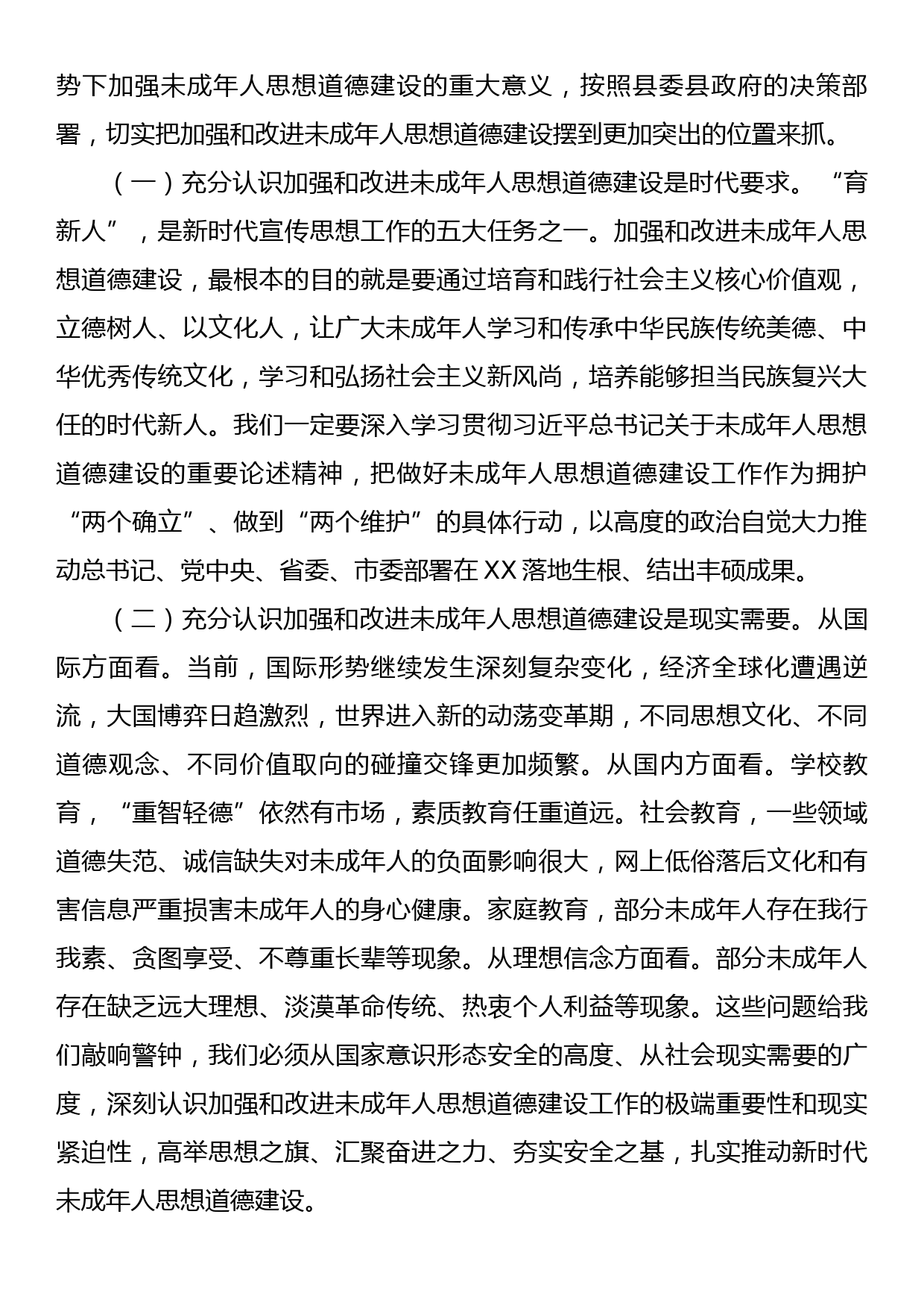 县委常委在2023年XX县未成年人思想道德建设工作会议上的讲话_第2页