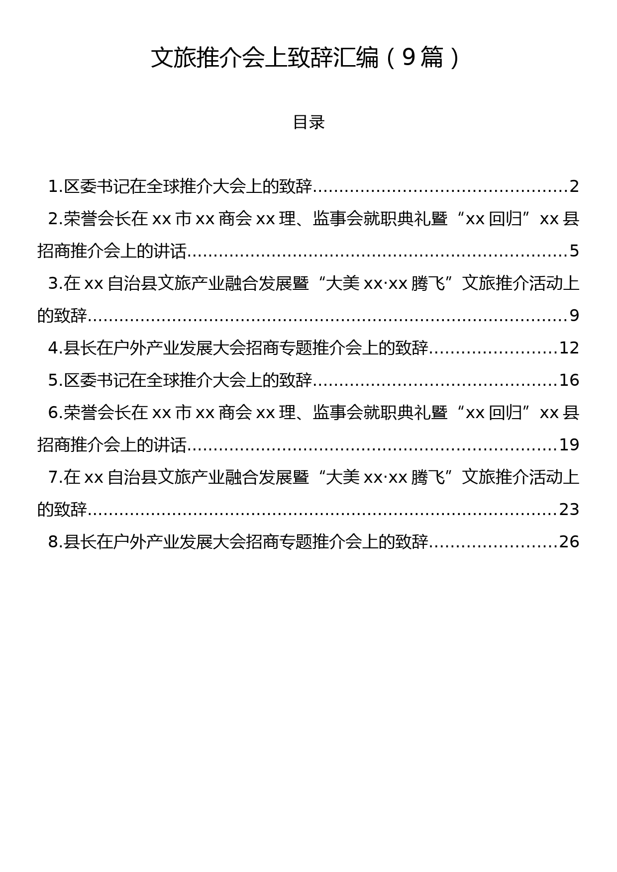 文旅推介会上致辞汇编（9篇）_第1页