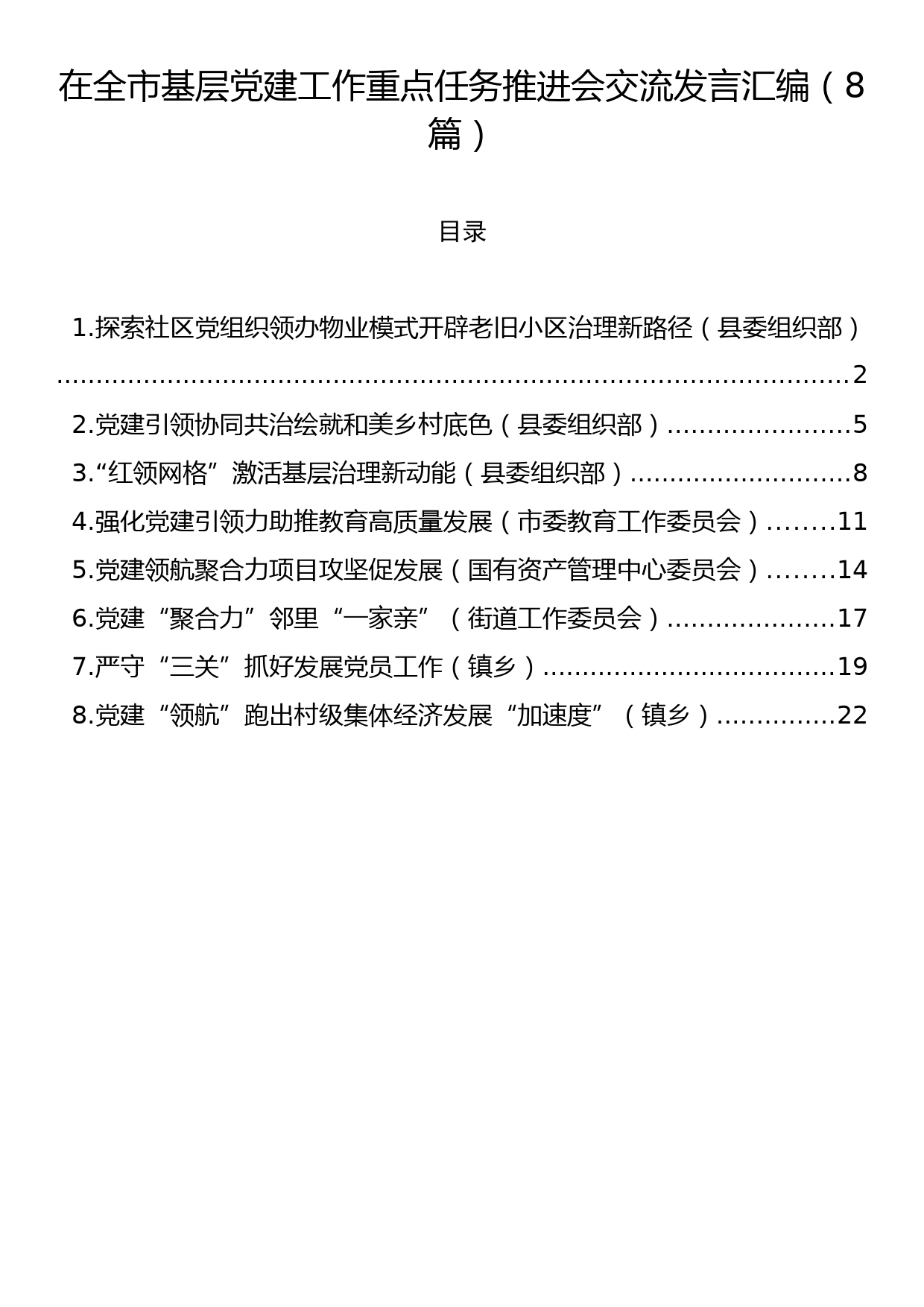 在全市基层党建工作重点任务推进会交流发言汇编（8篇）_第1页