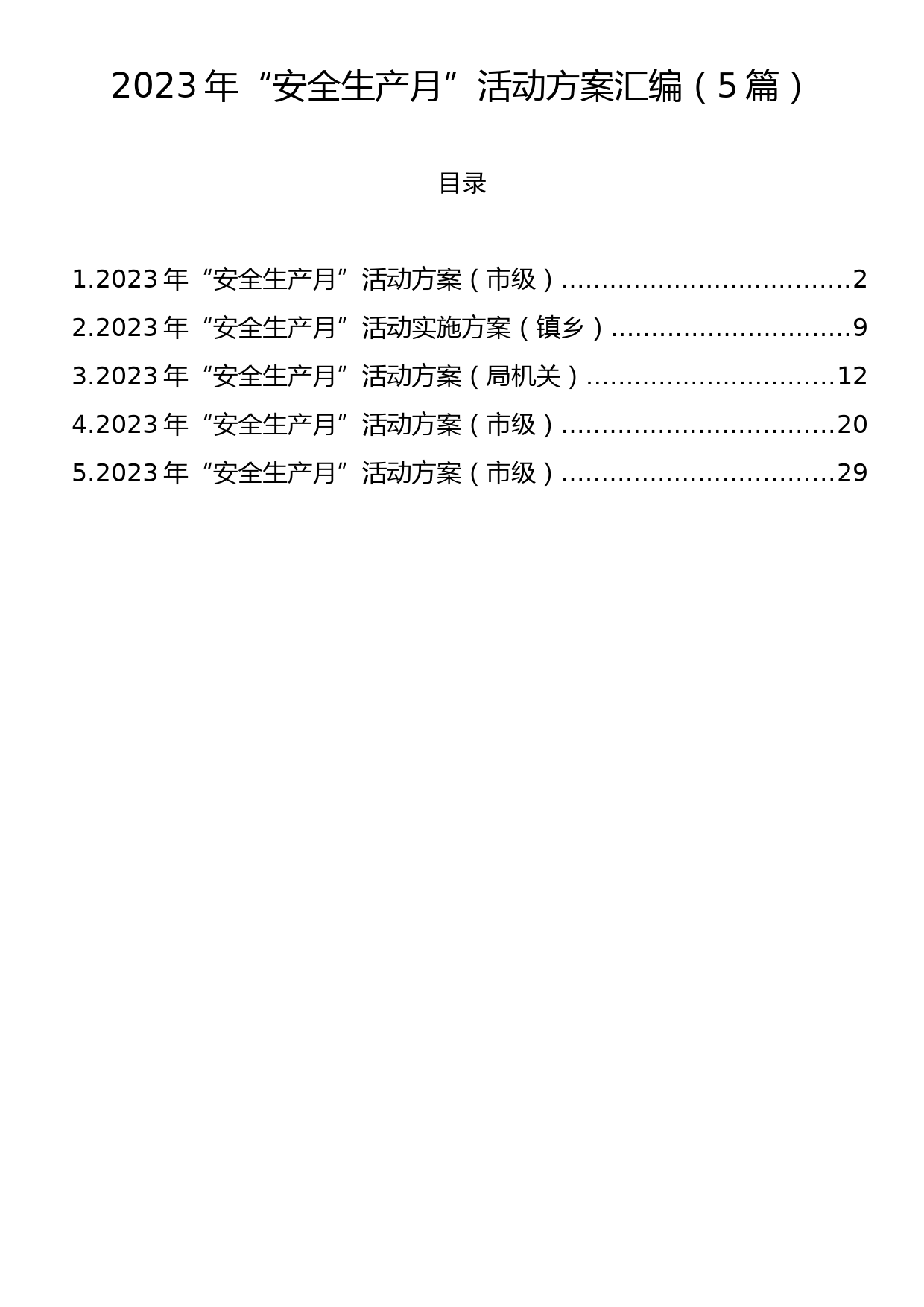 2023年“安全生产月”活动方案汇编（5篇）_第1页