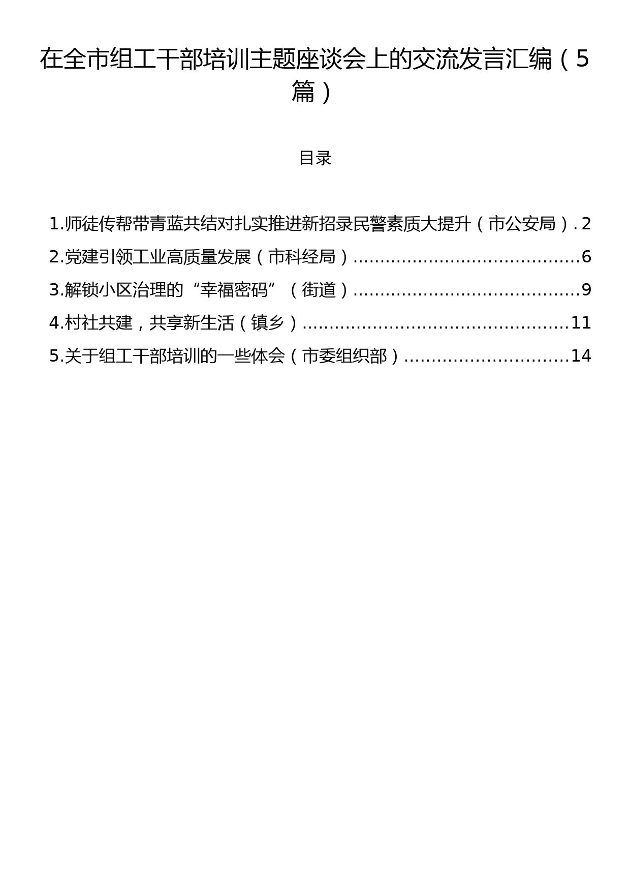 在全市组工干部培训主题座谈会上的交流发言汇编（5篇）_第1页