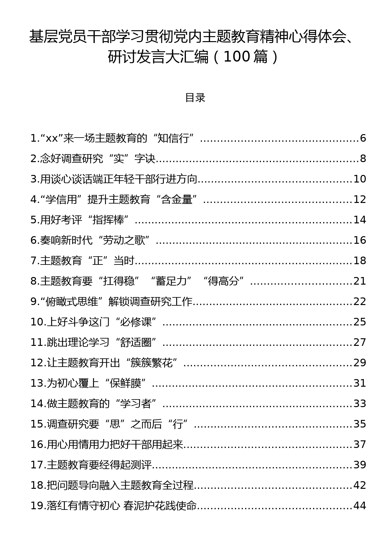 基层党员干部学习贯彻党内主题教育精神心得体会、研讨发言大汇编（100篇）_第1页