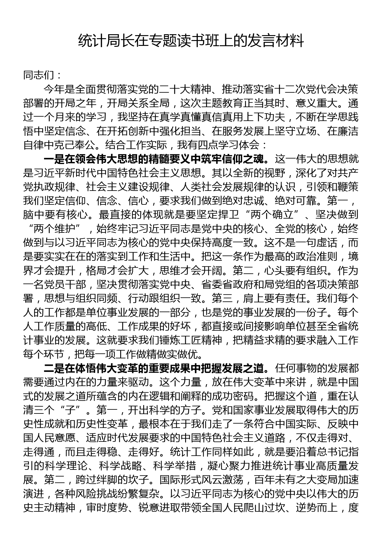 统计局长在专题读书班上的发言材料_第1页