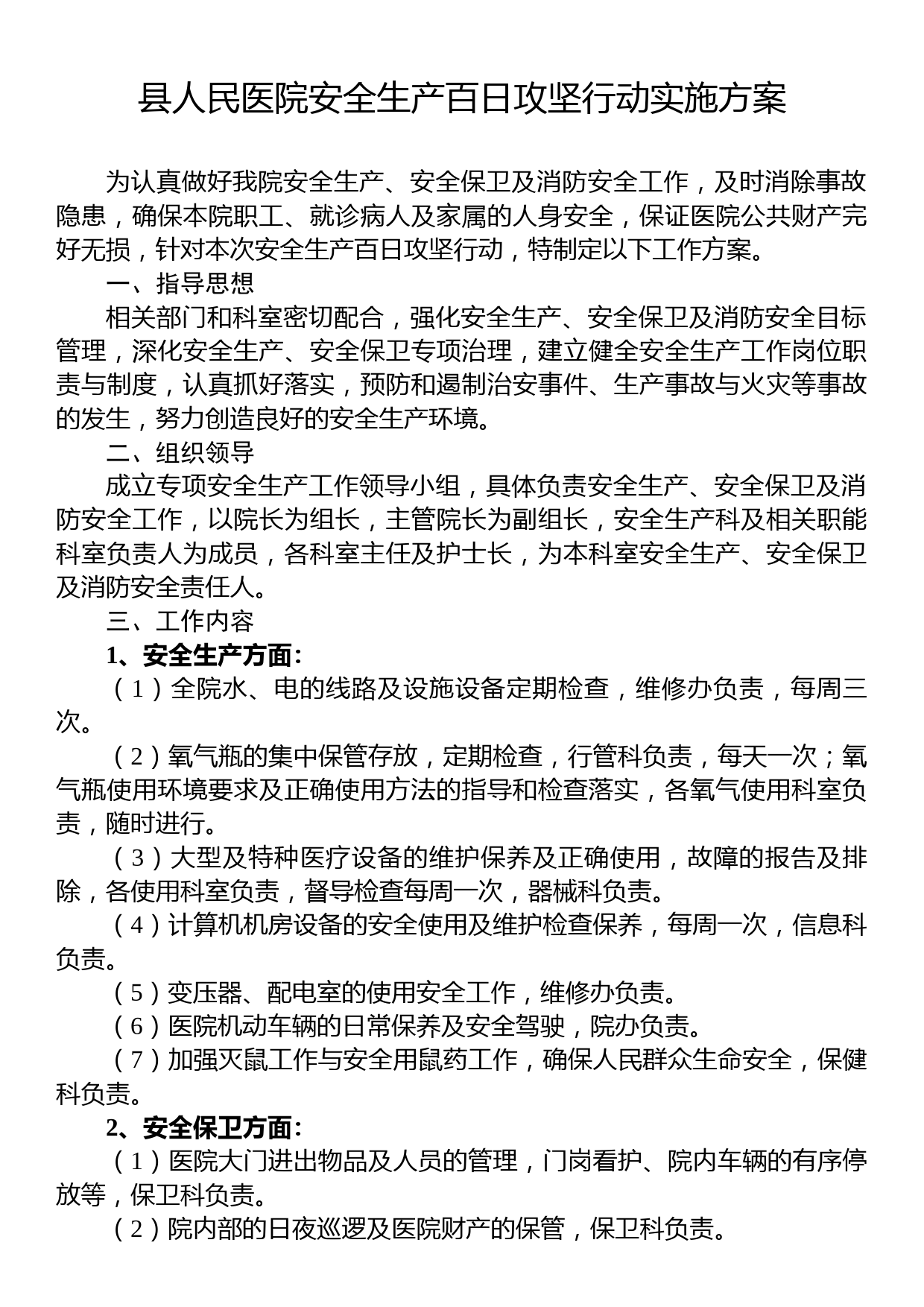 县人民医院安全生产百日攻坚行动实施方案_第1页