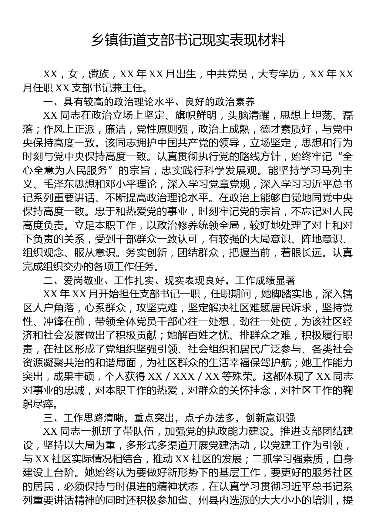 乡镇社区街道支部书记现实表现材料_第1页