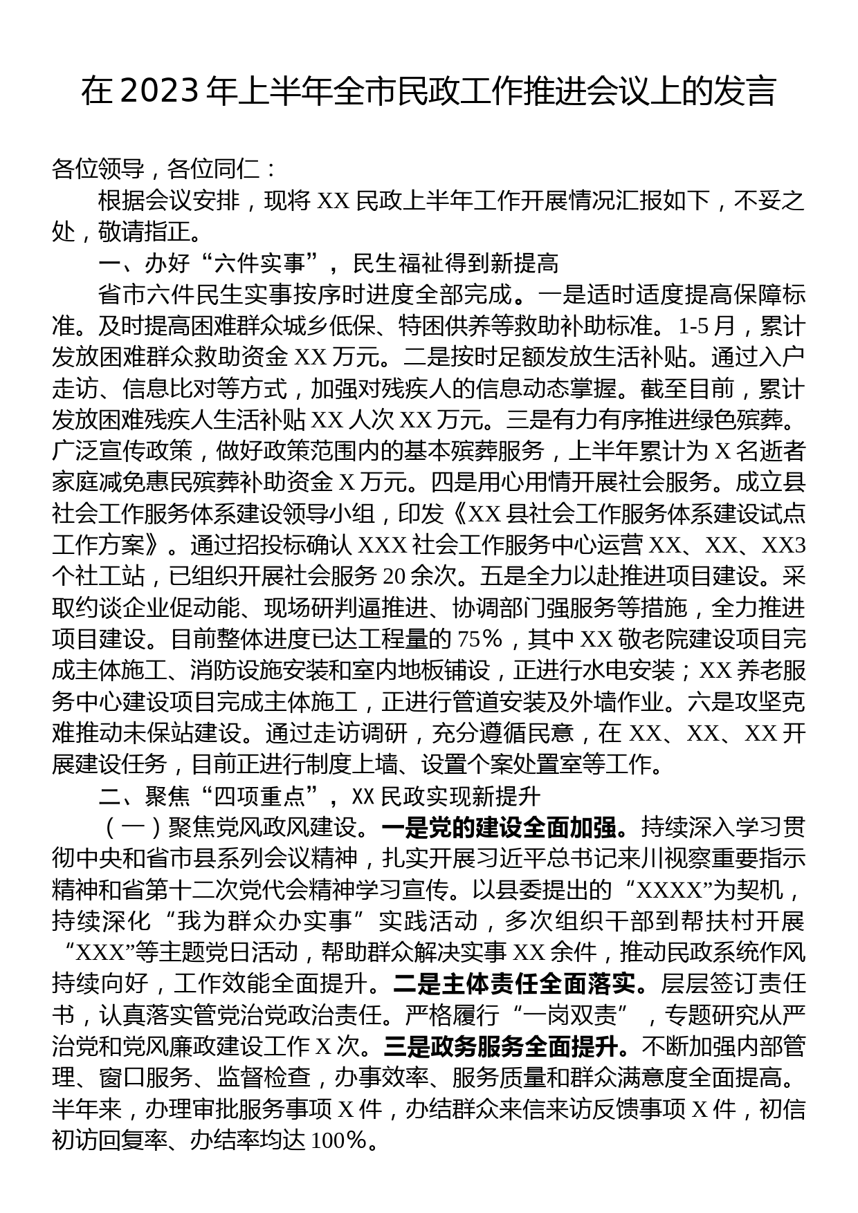 在2023年上半年全市民政工作推进会议上的发言_第1页