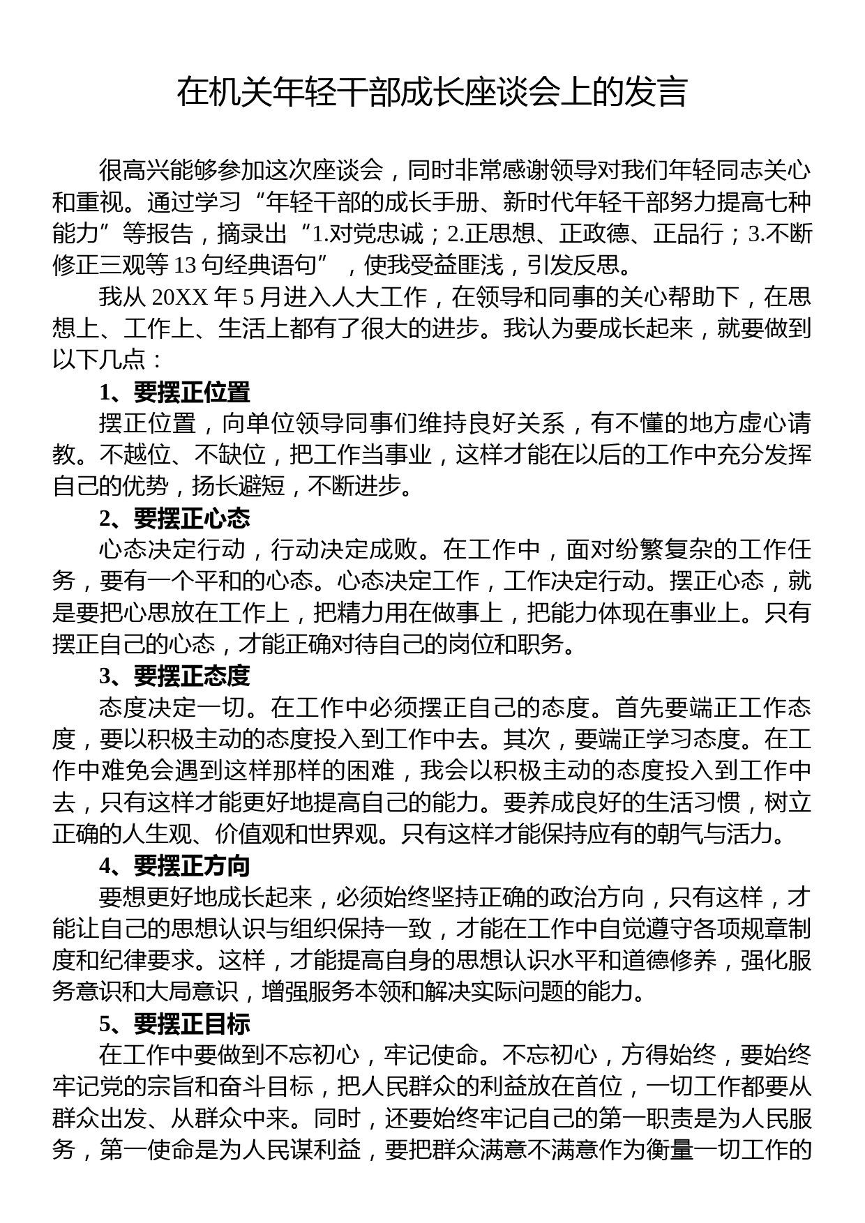 在机关年轻干部成长座谈会上的发言_第1页