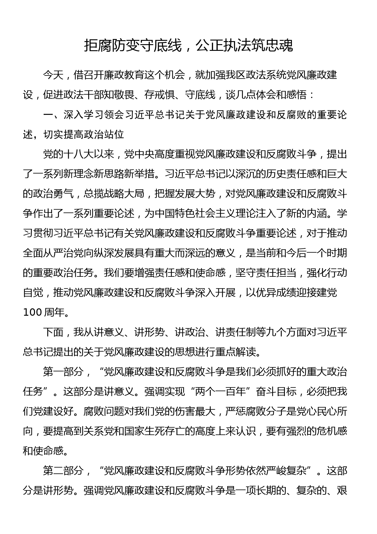 党风廉政专题党课：拒腐防变守底线，公正执法筑忠魂_第1页