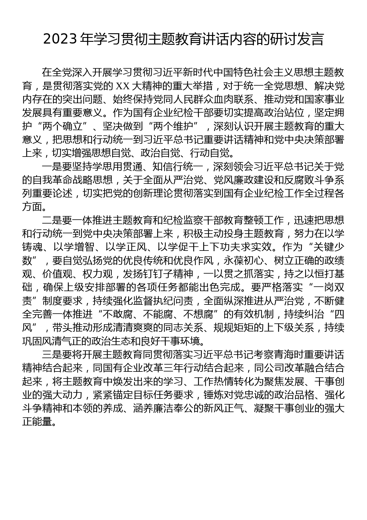 2023年学习贯彻党内主题教育讲话内容的研讨发言_第1页