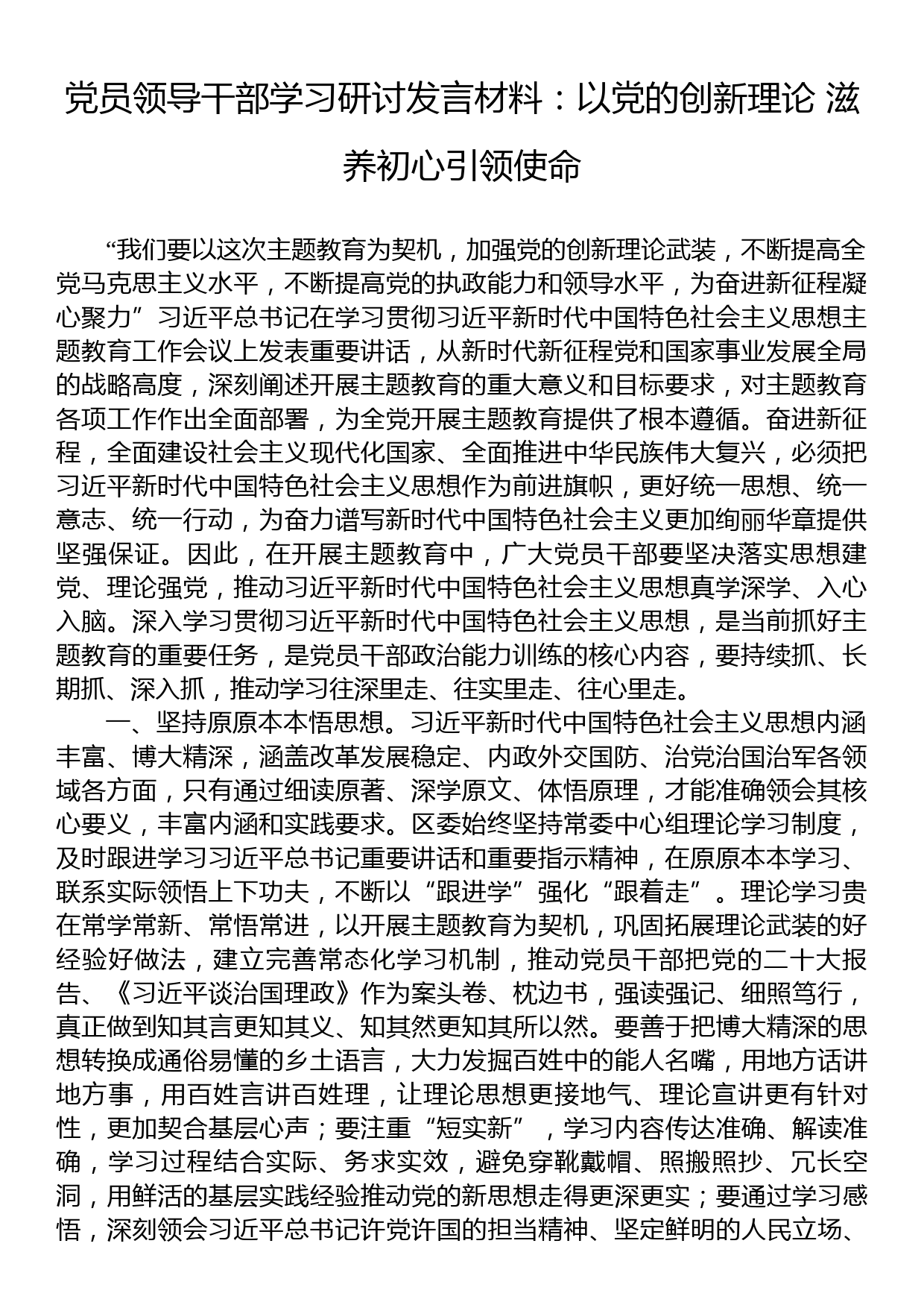 党员领导干部学习研讨发言材料：以党的创新理论+滋养初心引领使命_第1页