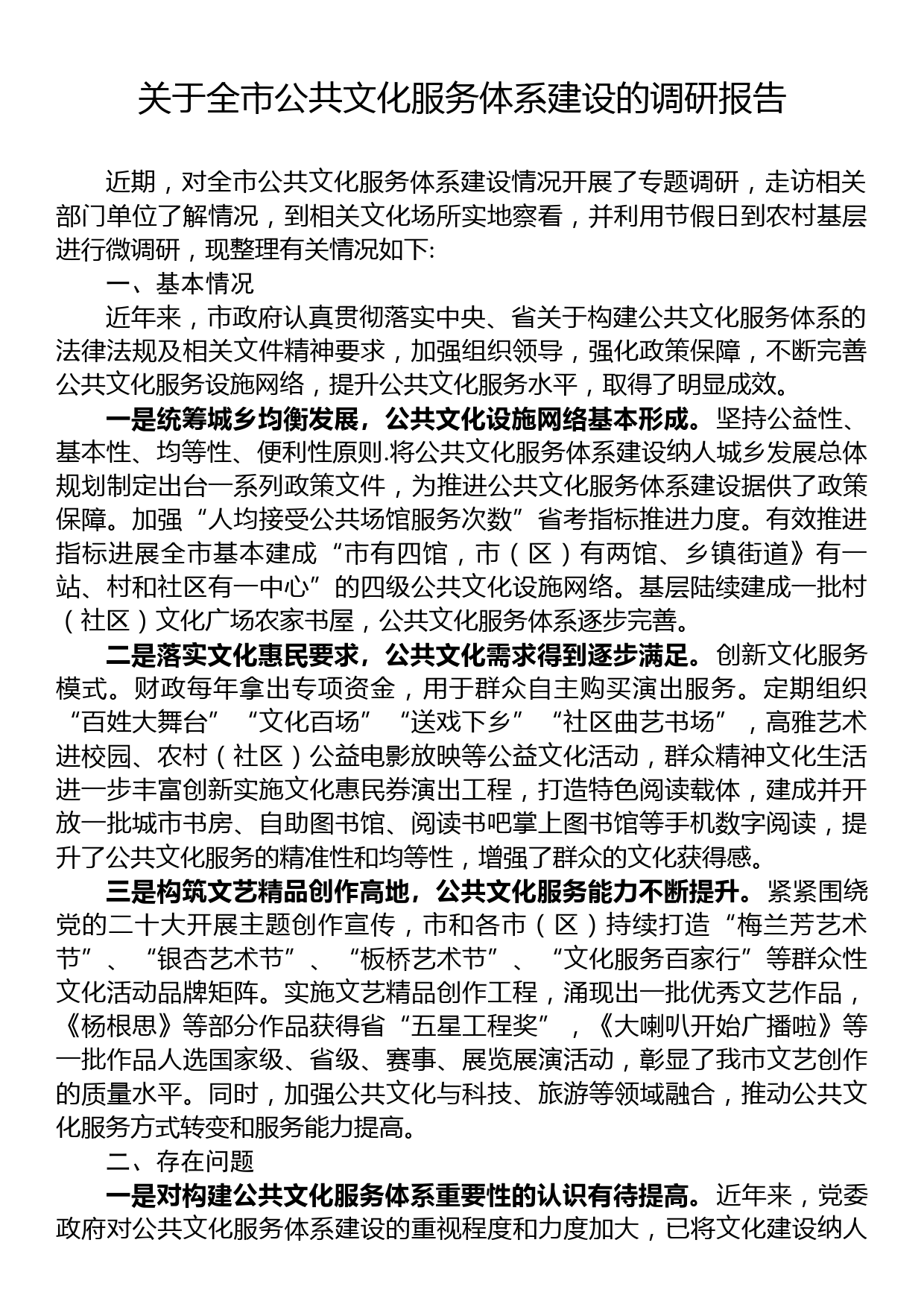 关于全市公共文化服务体系建设的调研报告_第1页