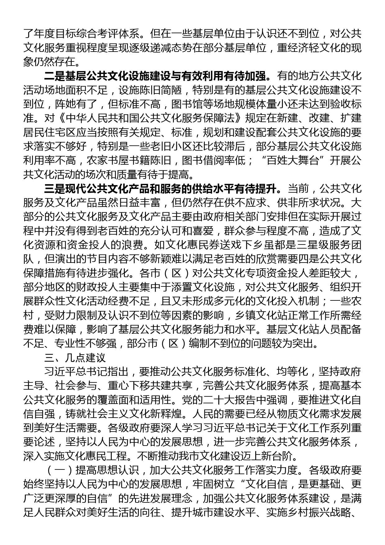 关于全市公共文化服务体系建设的调研报告_第2页