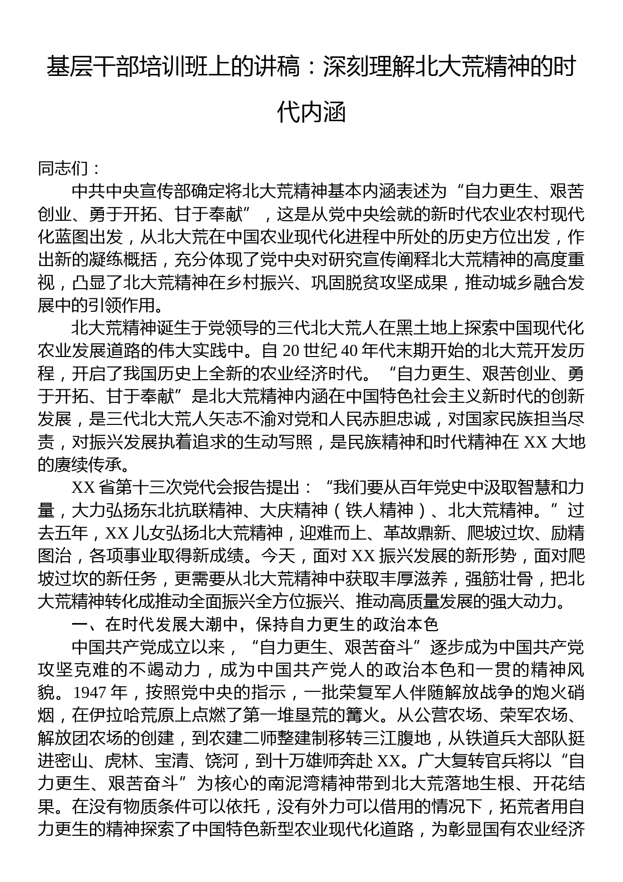 基层干部培训班上的讲稿：深刻理解北大荒精神的时代内涵_第1页