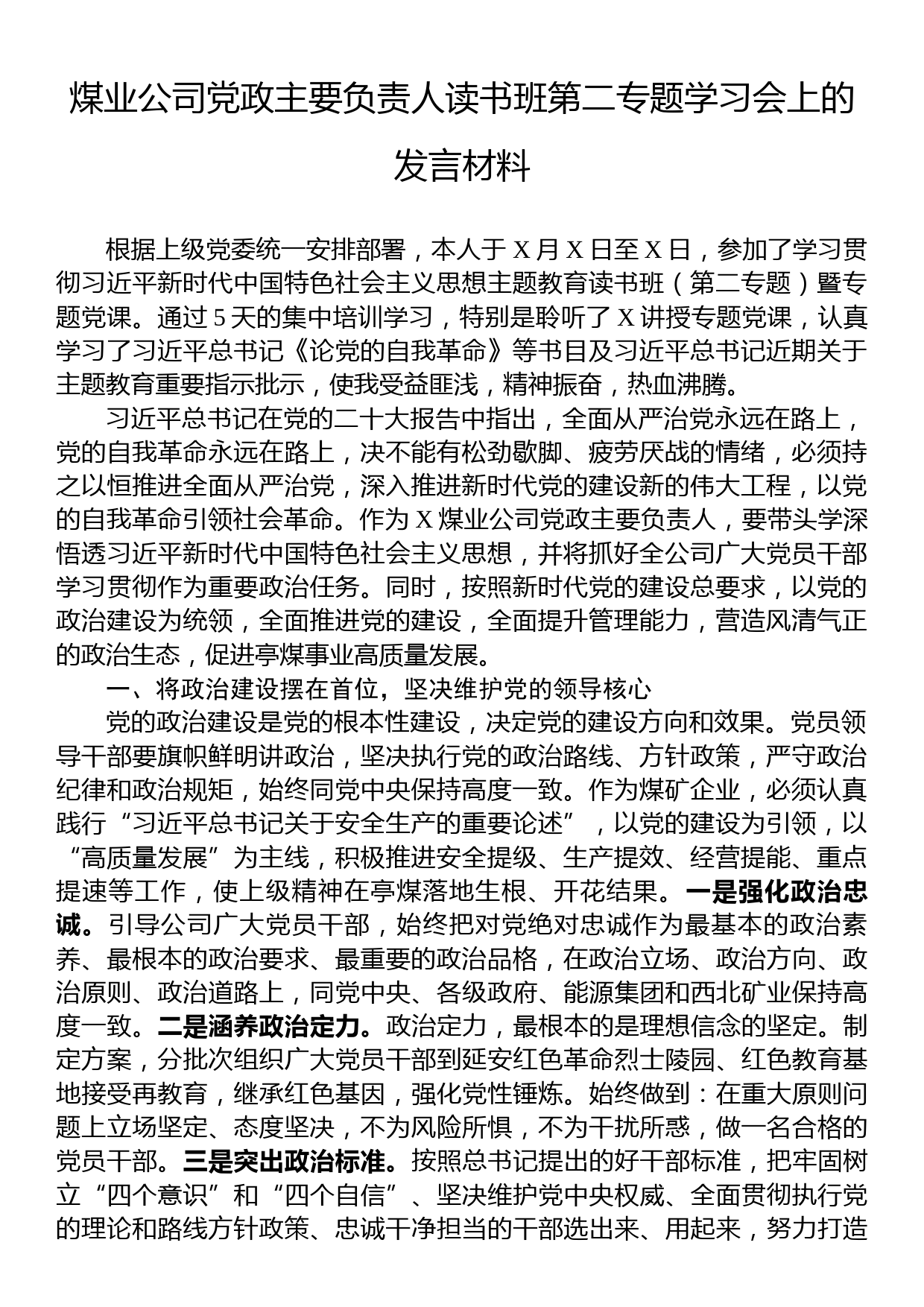 煤业公司党政主要负责人读书班第二专题学习会上的发言材料_第1页